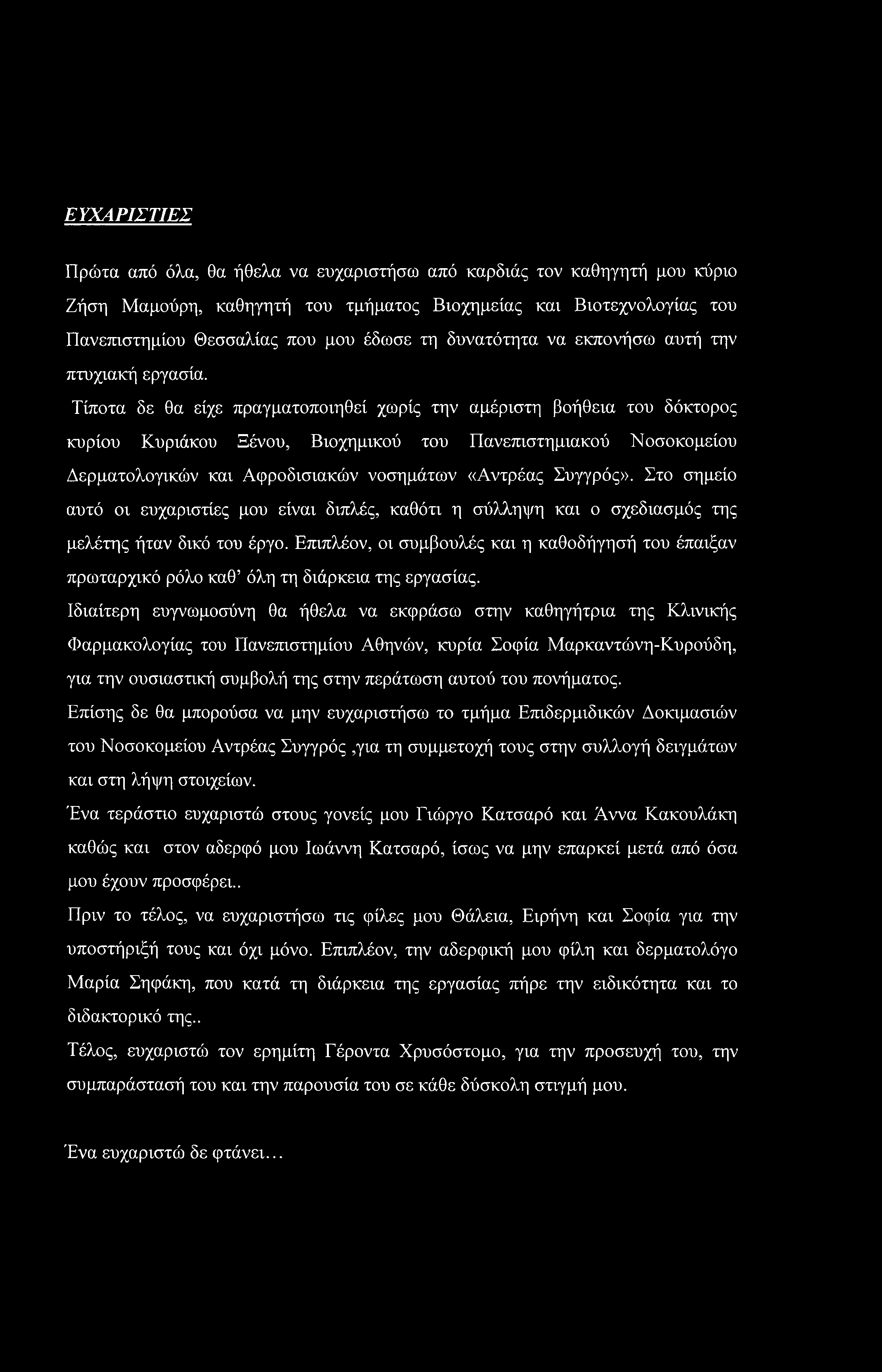 Τίποτα δε θα είχε πραγματοποιηθεί χωρίς την αμέριστη βοήθεια του δόκτορος κυρίου Κυριάκου Ξένου, Βιοχημικού του Πανεπιστημιακού Νοσοκομείου Δερματολογικών και Αφροδισιακών νοσημάτων «Αντρέας Συγγρός».
