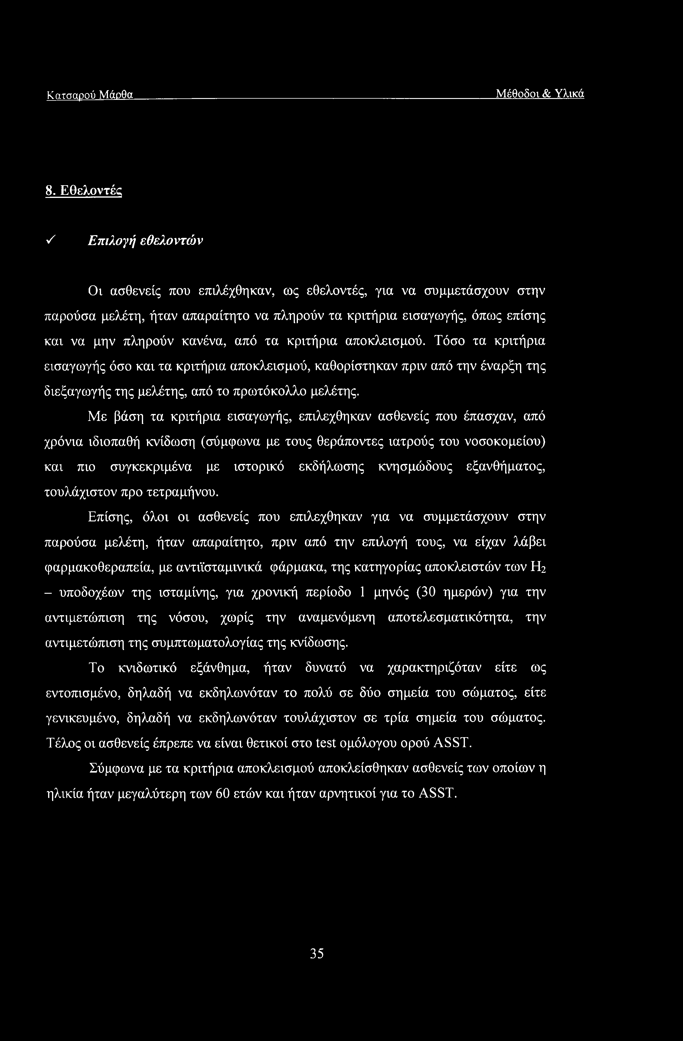 κανένα, από τα κριτήρια αποκλεισμού. Τόσο τα κριτήρια εισαγωγής όσο και τα κριτήρια αποκλεισμού, καθορίστηκαν πριν από την έναρξη της διεξαγωγής της μελέτης, από το πρωτόκολλο μελέτης.