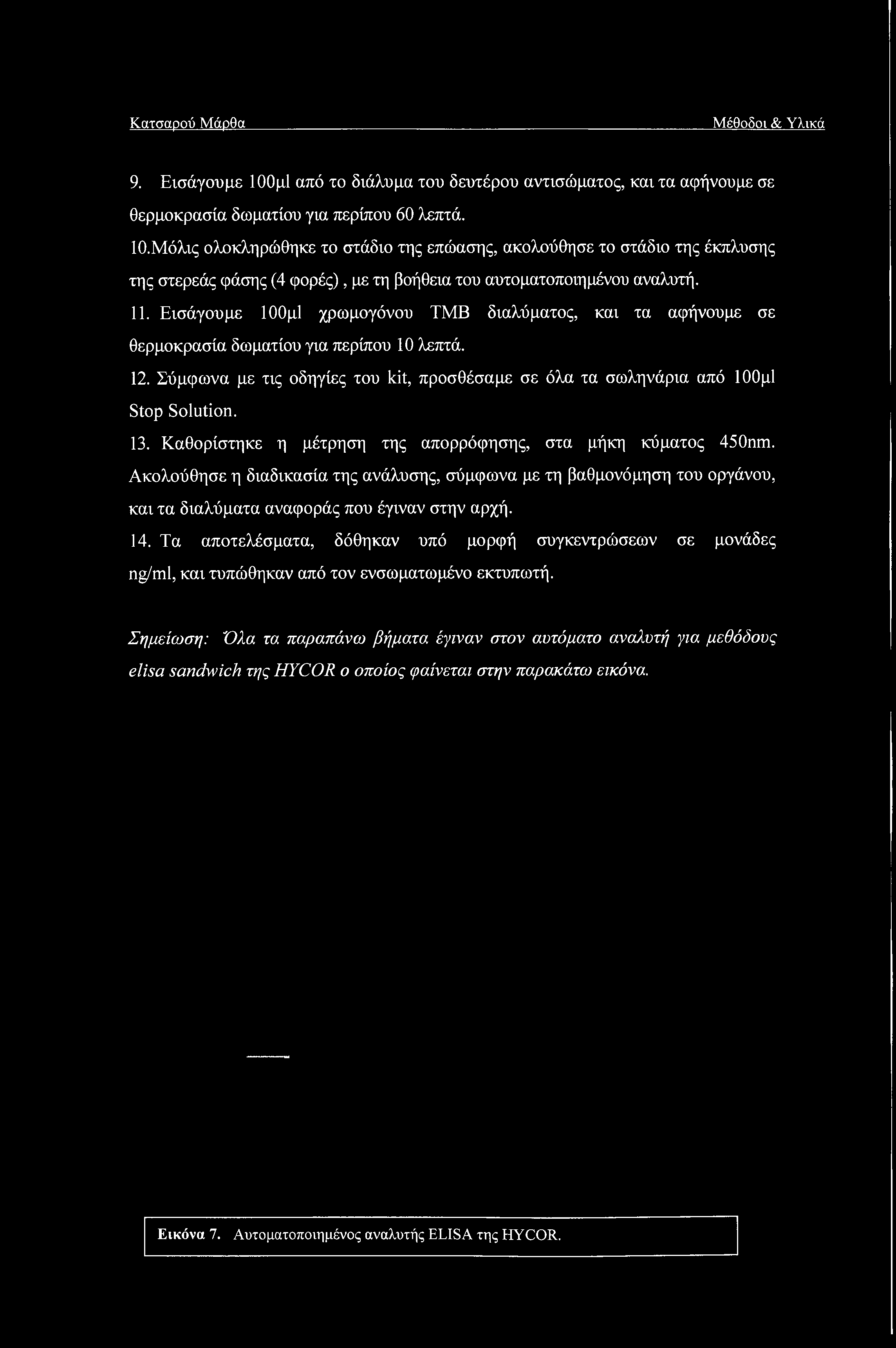 Σύμφωνα με τις οδηγίες του kit, προσθέσαμε σε όλα τα σωληνάρια από ΙΟΟμΙ Stop Solution. 13. Καθορίστηκε η μέτρηση της απορρόφησης, στα μήκη κύματος 450nm.