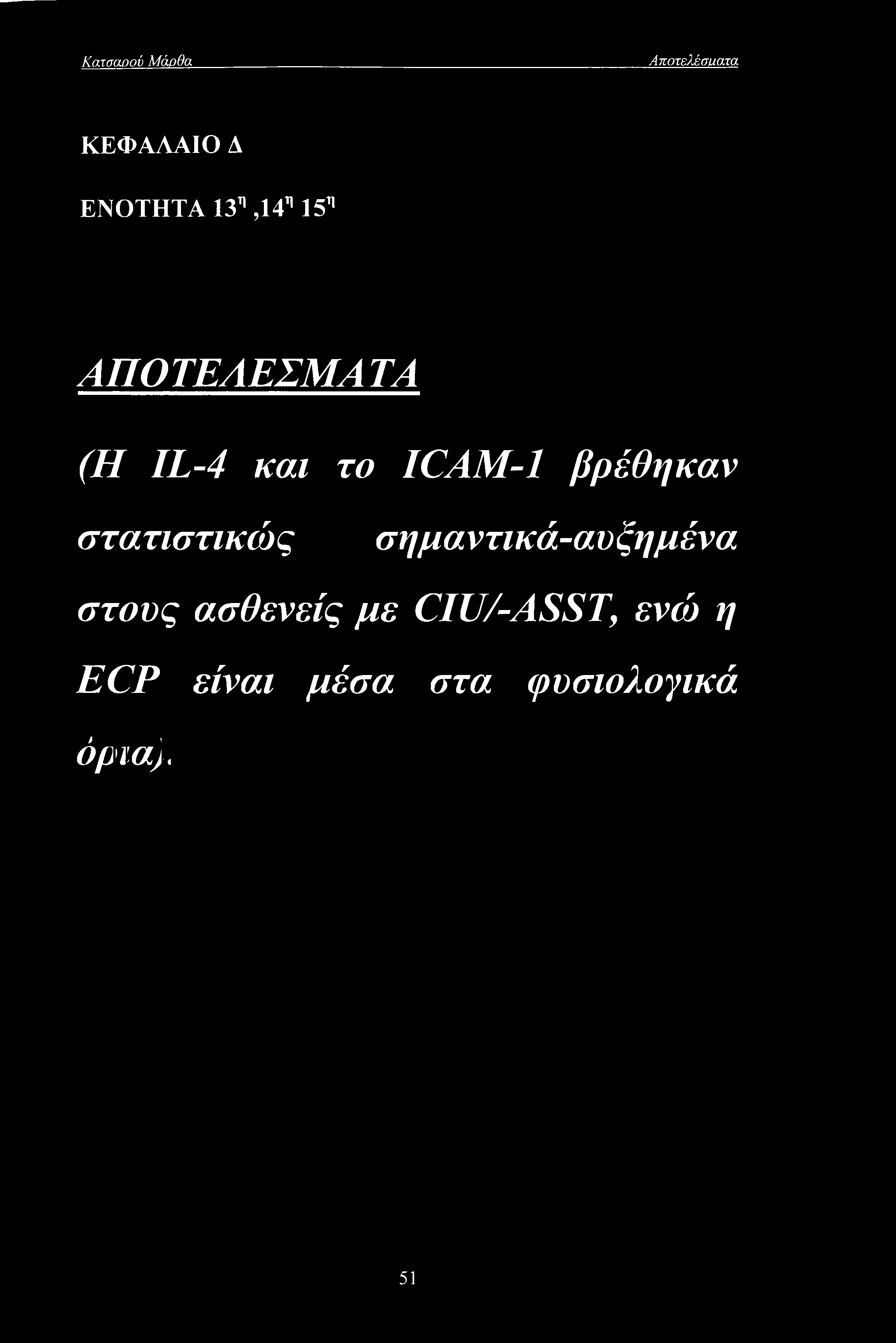 βρέθηκαν στατιστικώς σημαντικά-αυξημένα στους