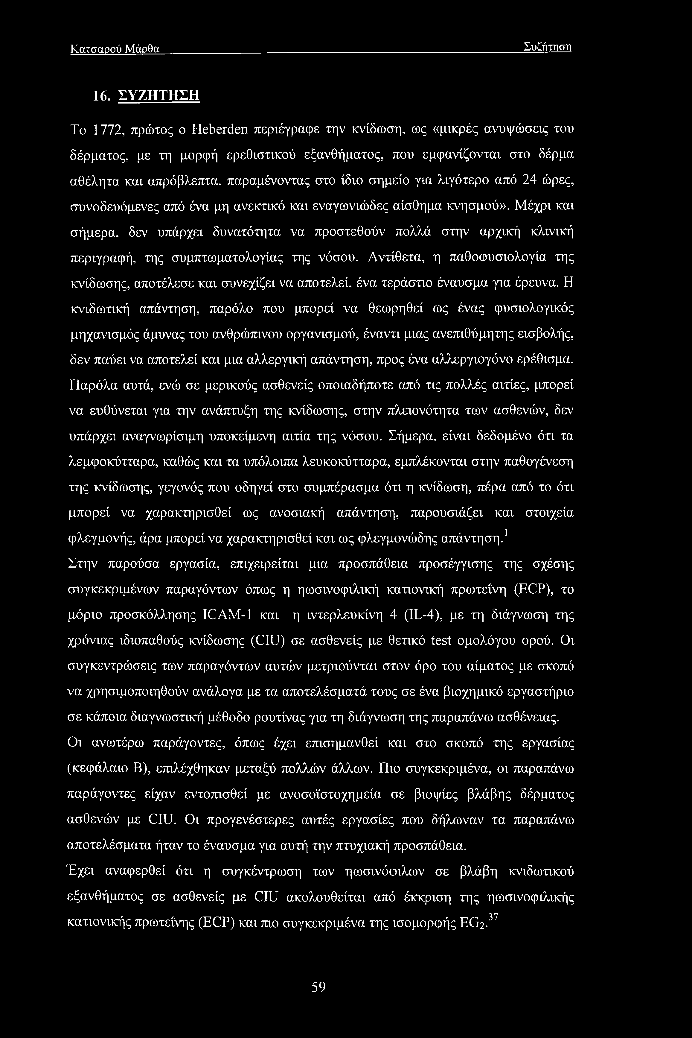 ίδιο σημείο για λιγότερο από 24 ώρες, συνοδευόμενες από ένα μη ανεκτικό και εναγωνιώδες αίσθημα κνησμού».