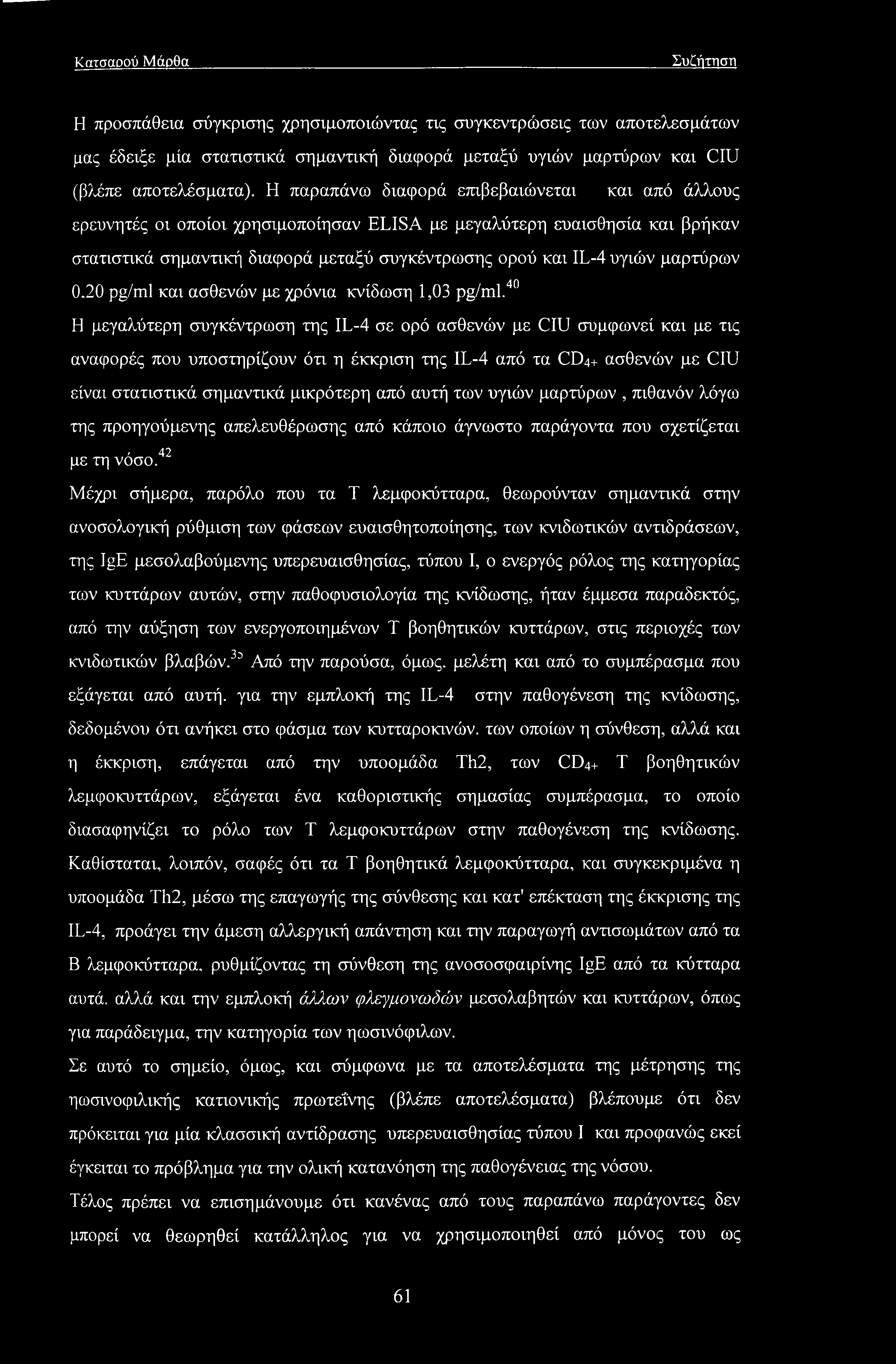 μαρτύρων 0.20 pg/ml και ασθενών με χρόνια κνίδωση 1,03 pg/ml.
