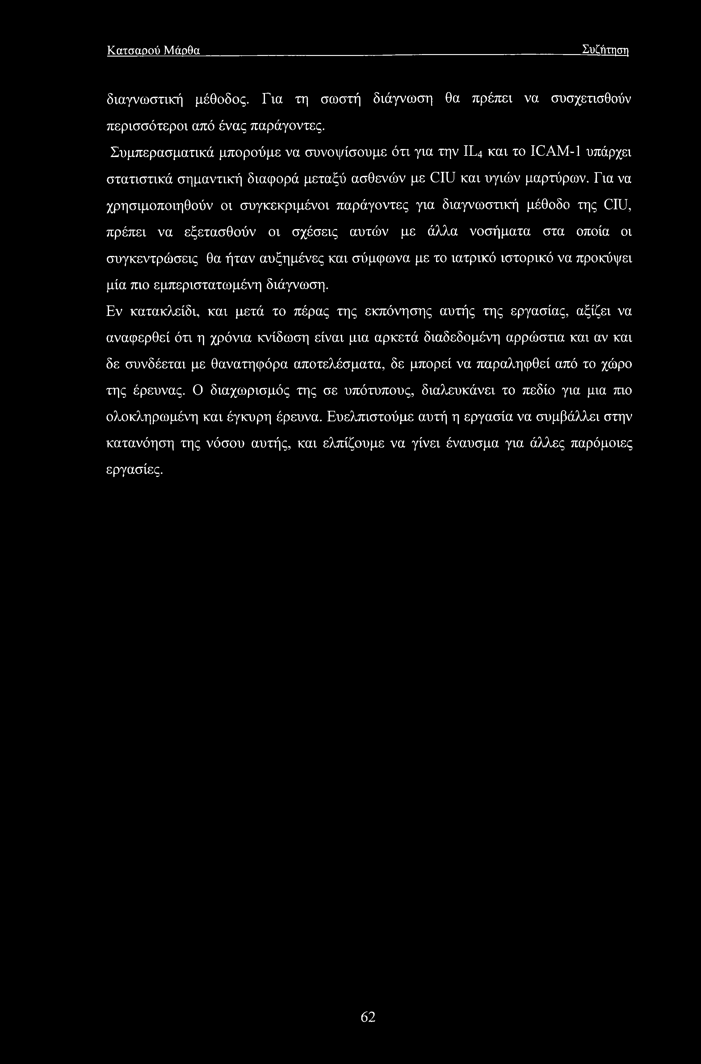 Για να χρησιμοποιηθούν οι συγκεκριμένοι παράγοντες για διαγνωστική μέθοδο της CIU, πρέπει να εξετασθούν οι σχέσεις αυτών με άλλα νοσήματα στα οποία οι συγκεντρώσεις θα ήταν αυξημένες και σύμφωνα με