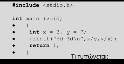 ευρύτερου τύπου : (char < int < long < float < double).