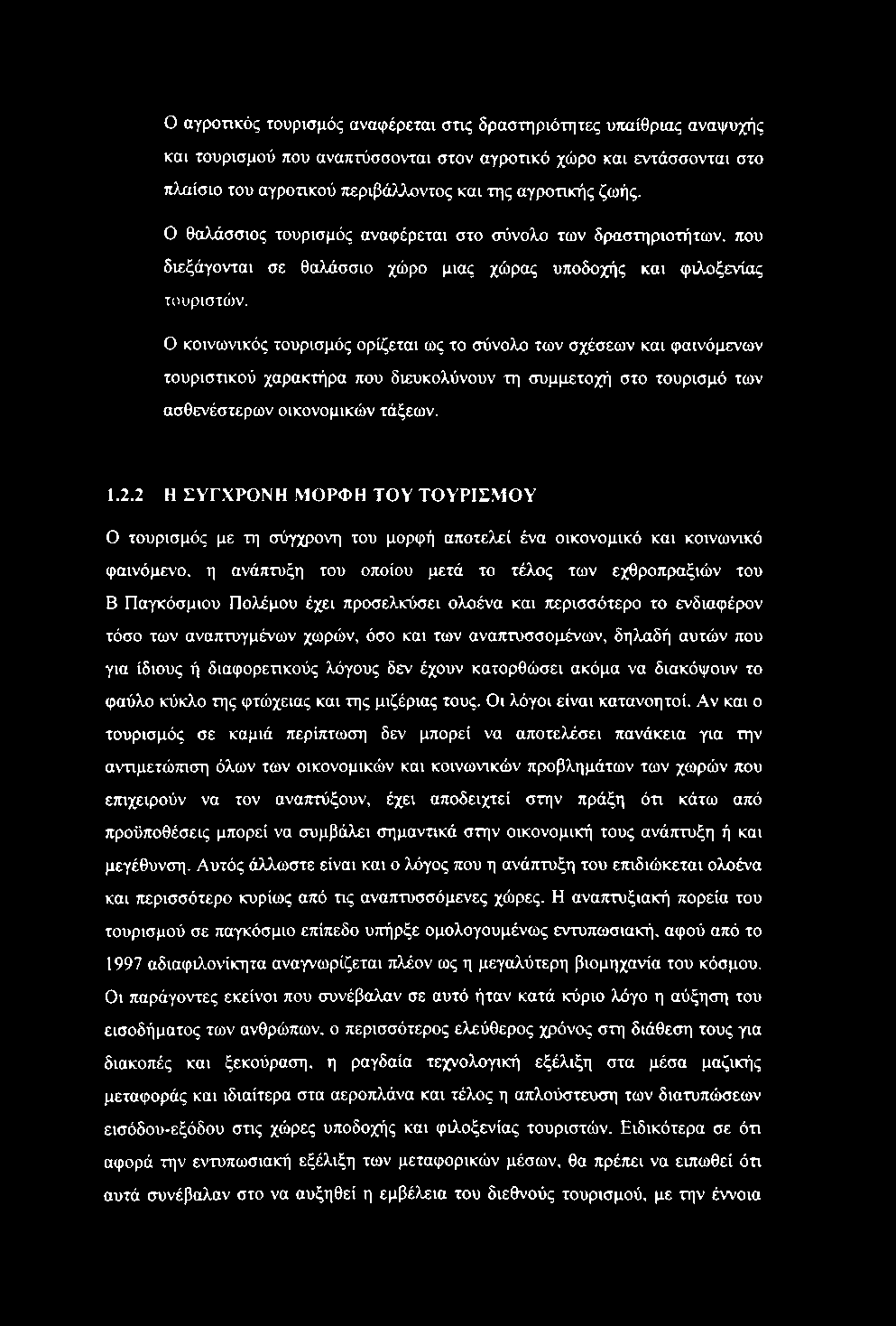 Ο κοινωνικός τουρισμός ορίζεται ως το σύνολο των σχέσεων και φαινόμενων τουριστικού χαρακτήρα που διευκολύνουν τη συμμετοχή στο τουρισμό των ασθενέστερων οικονομικών τάξεων. 1.2.2 Η ΣΥΓΧΡΟΝΗ.