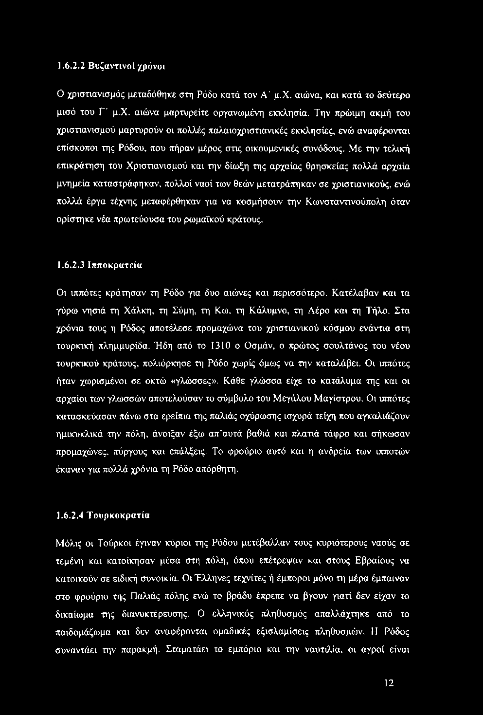 Με την τελική επικράτηση του Χριστιανισμού και την δίωξη της αρχαίας θρησκείας πολλά αρχαία μνημεία καταστράφηκαν, πολλοί ναοί των θεών μετατράττηκαν σε χριστιανικούς, ενώ πολλά έργα τέχνης