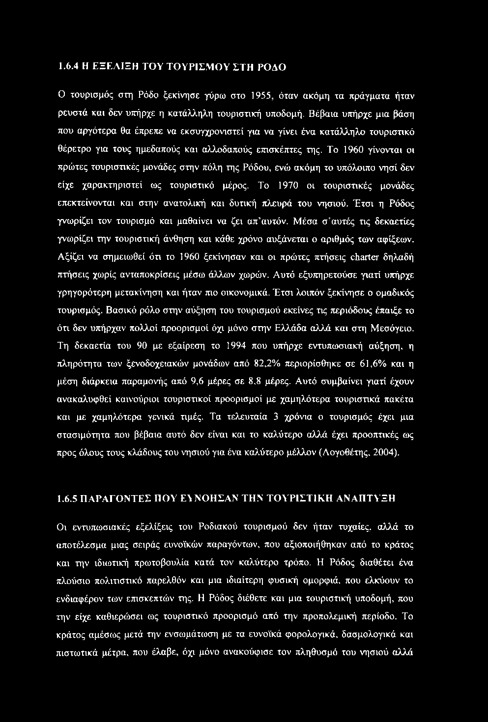 1.6.4 Η ΕΞΕΛΙΞΗ ΤΟΥ ΤΟΥΡΙΣ.ΜΟΥ ΣΤΗ ΡΟΔΟ Ο τουρισμός στη Ρόδο ξεκίνησε γύρω στο 1955, όταν ακόμη τα πράγματα ήταν ρευστά και δεν υπήρχε η κατάλληλη τουριστική υποδομή.