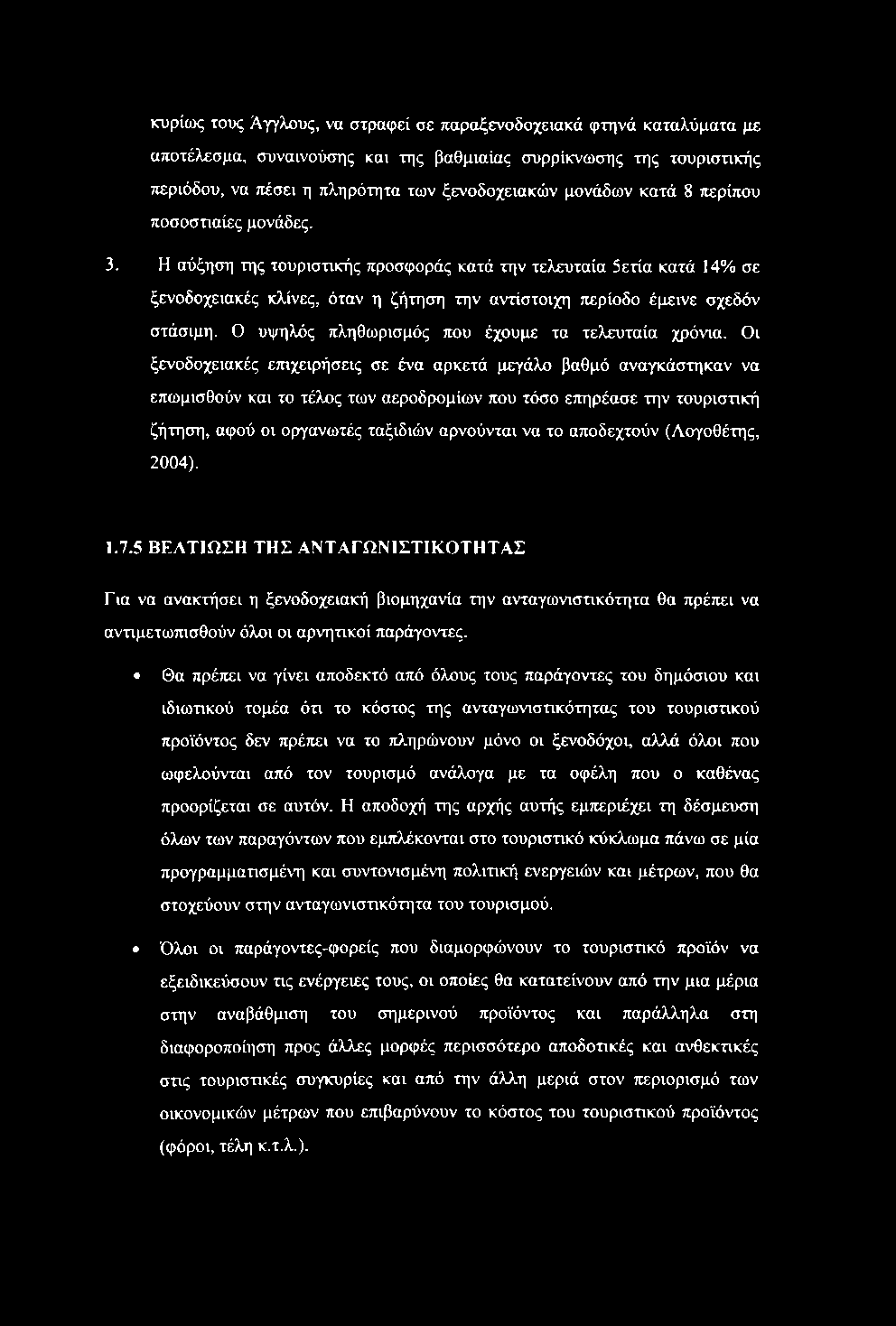 κυρίως τους Άγγλους, να στραφεί σε παραξενοδοχειακά φτηνά καταλύματα με αποτέλεσμα, συναινούσης και της βαθμιαίας συρρίκνωσης της τουριστικής περιόδου, να πέσει η πληρότητα των ξενοδοχειακών μονάδων