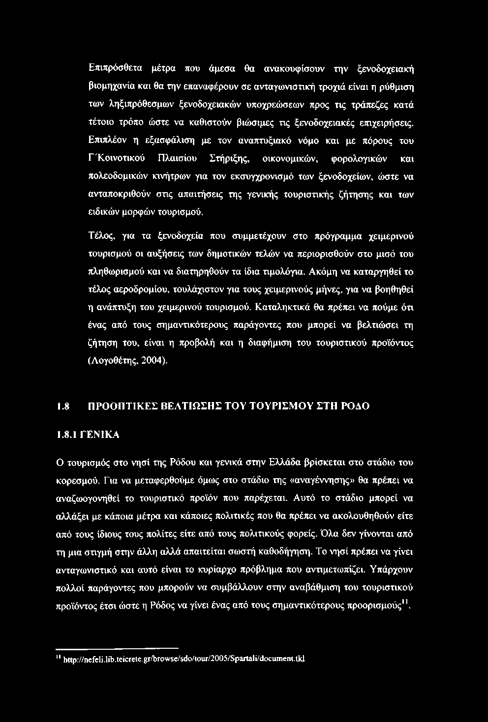 Ετηπρόσθετα μέτρα που άμεσα θα ανακουφίσουν την ξενοδοχειακή βιομηχανία και θα την επαναφέρουν σε ανταγωνιστική τροχιά είναι η ρύθμιση των ληξιπρόθεσμων ξενοδοχειακών υποχρεώσεων προς τις τράπεζες