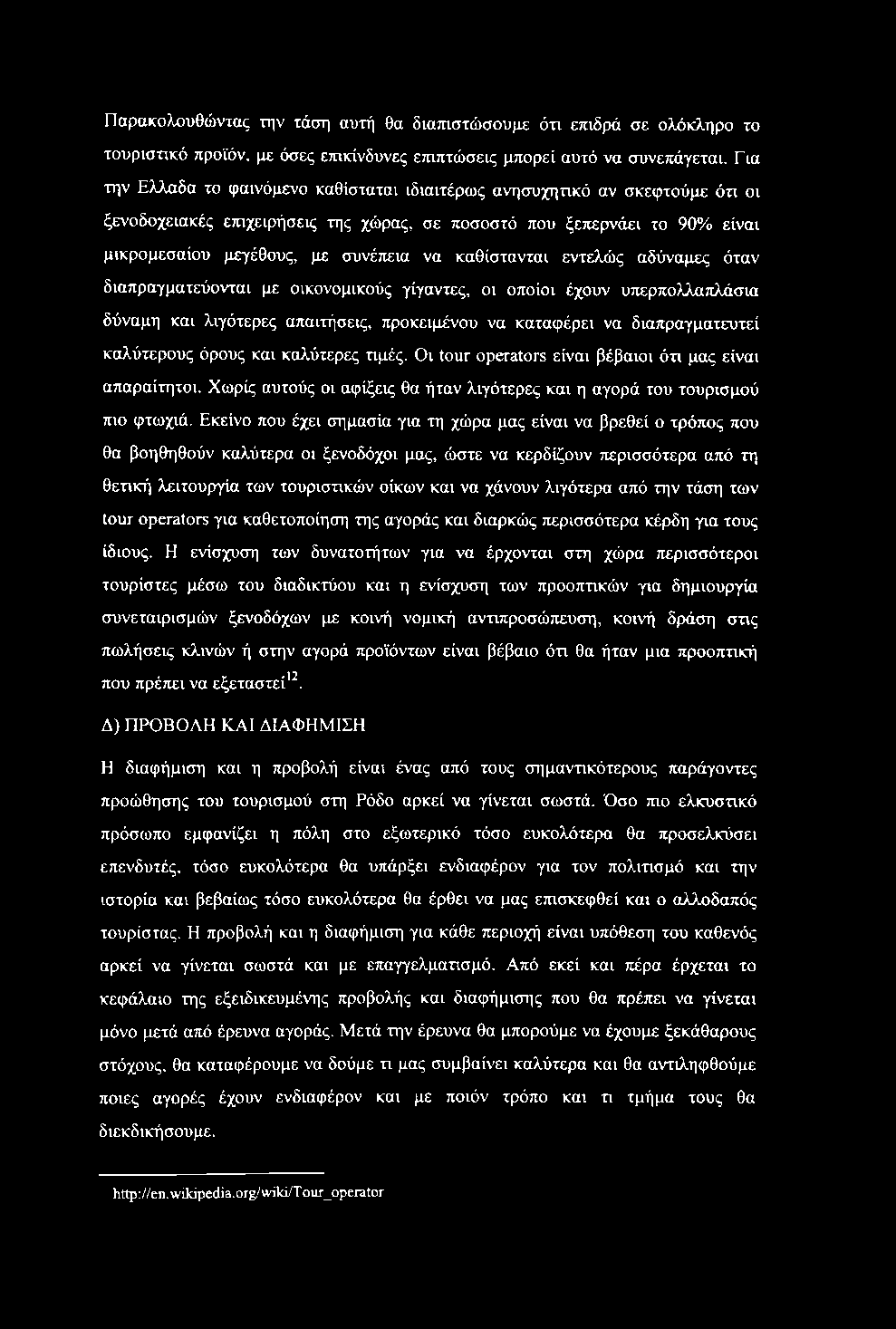 Παρακολουθώντας την τάση αυτή θα διατηστώσουμε ότι επιδρά σε ολόκληρο το τουριστικό προϊόν, με όσες επικίνδυνες επιπτώσεις μπορεί αυτό να συνεπάγεται.