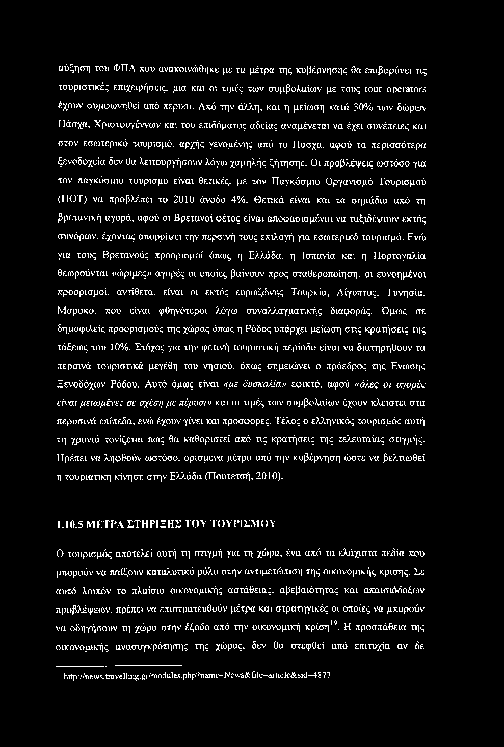 Χριστουγέννοιν και του επιδόματος αδείας αναμένεται να έχει συνέπειες και στον εσωτερικό τουρισμό, αρχής γενομένης από το Πάσχα, αφού τα περισσότερα ξενοδοχεία δεν θα λ ΐτουργήσουν λόγω χαμηλής