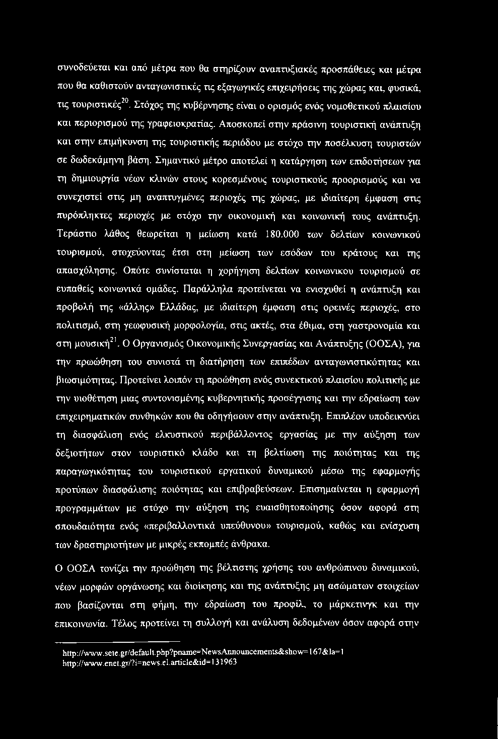 Αποσκοπεί στην πράσινη τουριστική ανάπτυξη και στην επιμήκυνση της τουριστικής περιόδου με στόχο την ποσέλκυση τουριστών σε δωδεκάμηνη βάση.