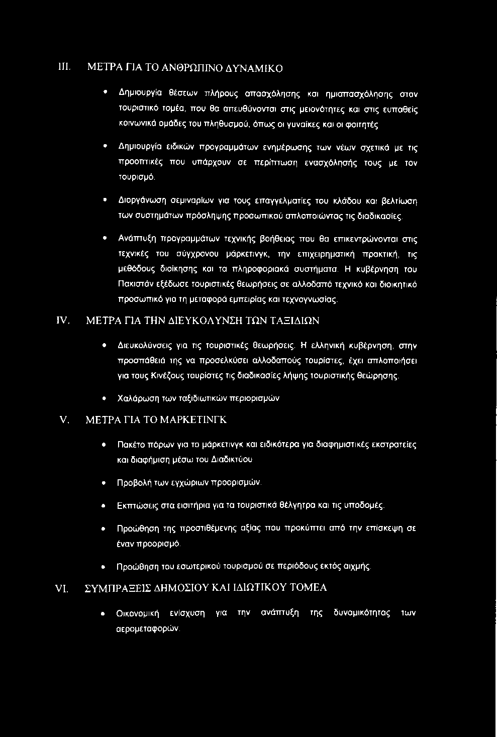 χ ο υ ν σ ε π ερ ίτπω σ η ενα σ χό λ η σ ή ς τους με τον τουρισμό.