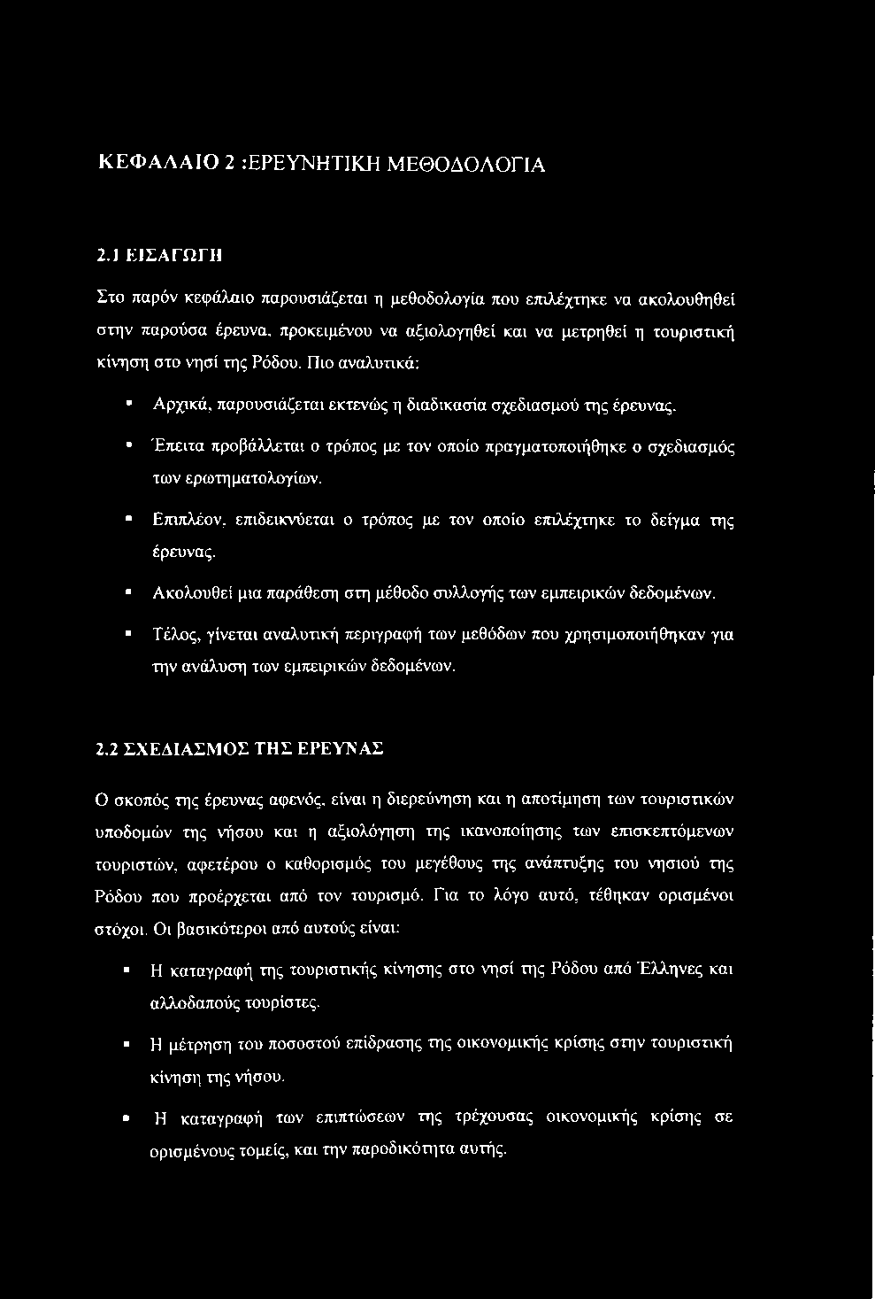 Πιο αναλυτικά: Αρχικά, παρουσιάζεται εκτενώς η διαδικασία σχεδιασμού της έρευνας. Έπειτα προβάλλεται ο τρόπος με τον οποίο πραγματοποιήθηκε ο σχεδιασμός των ερωτηματολογίων.