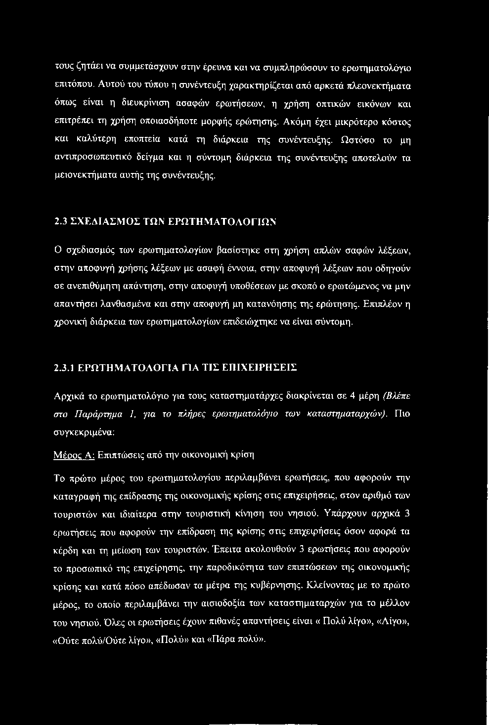 Ακόμη έχει μικρότερο κόστος και καλύτερη εποπτεία κατά τη διάρκεια της συνέντευξης.