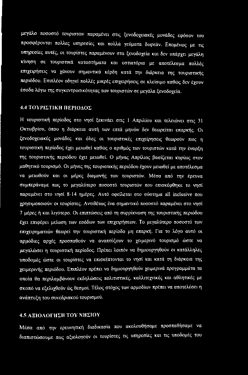 κέρδη κατά την διάρκεια της τουριστικής περιόδου. Επιπλέον οδηγεί πολλές μικρές επιχειρήσεις σε κλείσιμο καθώς δεν έχουν έσοδα λόγω της συγκεντρωτικότητας των τουριστών σε μεγάλα ξενοδοχεία. 4.