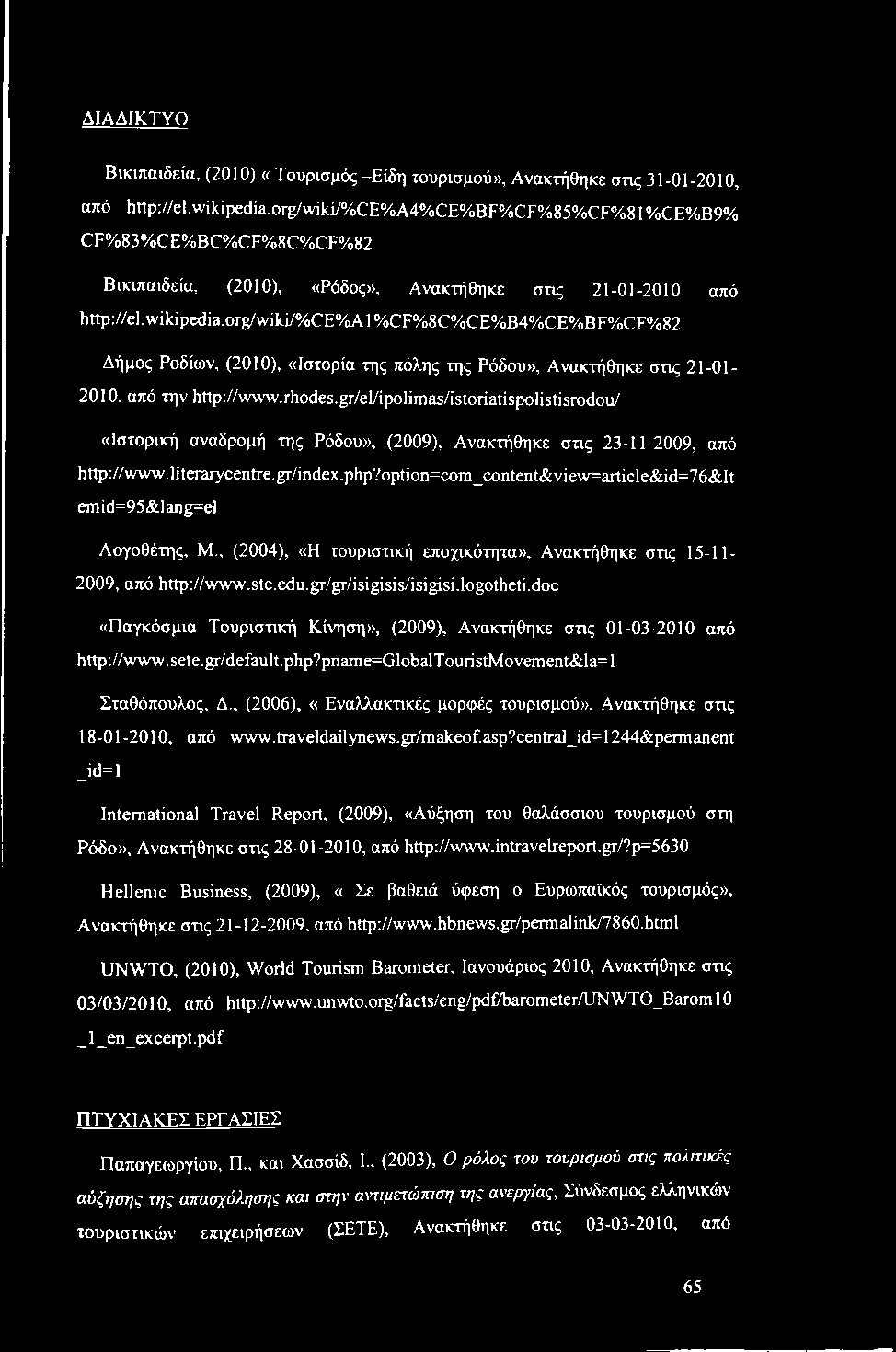 o r g /w ik i/% C E % A 1 % C F % 8 C % C E % B 4 % C E % B F % C F % 8 2 Δήμος Ροδίων, (2010), «Ιστορία της πόλης της Ρόδου», Ανακτήθηκε στις 21-01- 2010. από την http://wivw.rhodes.