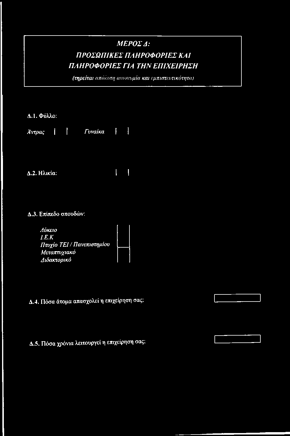 Ετήτιεδο σπουδών: Λύκειο Ι.Ε.Κ Πτυχίο ΤΕΙ / Πανεπιστημίου Μεταπτυχιακό Διδακτορικό Δ.4.