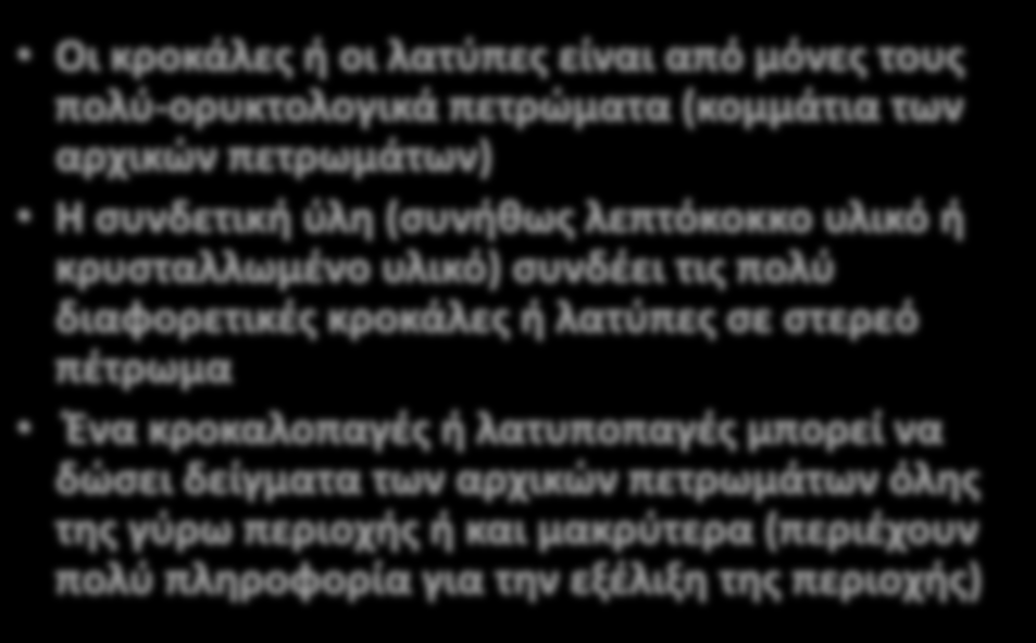 Οι κροκάλες ή οι λατύπες είναι από μόνες τους πολύ-ορυκτολογικά πετρώματα (κομμάτια των αρχικών πετρωμάτων) Η συνδετική ύλη (συνήθως λεπτόκοκκο υλικό ή κρυσταλλωμένο υλικό) συνδέει τις πολύ