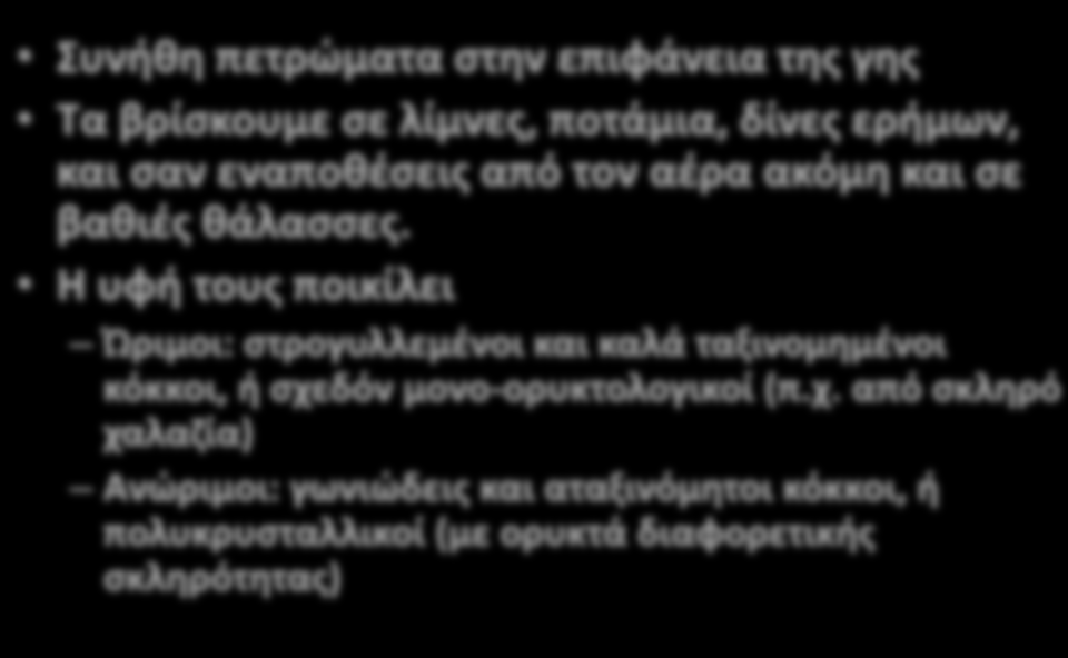 Συνήθη πετρώματα στην επιφάνεια της γης Τα βρίσκουμε σε λίμνες, ποτάμια, δίνες ερήμων, και σαν εναποθέσεις από τον αέρα ακόμη και σε βαθιές θάλασσες.