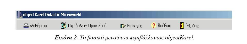 1 ΦΥΛΛΟ ΔΡΓΑΙΑ 1 Δξοικείωζη με ηα ανηικείμενα και ηιρ κλάζειρ Γπαζηηπιόηηηα 1 - γνωπιμία με ηο πεπιβάλλον objectkarel (1) Εθθηλήζηε ην