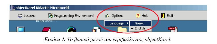 πξαγκαηνπνηείηαη ν δηάινγνο ρξήζηε-ζπζηήκαηνο ζηα Δλληνικά (Εικόνα 2) Οη επηινγέο ηνπ βαζηθνύ κελνύ (Εικόνα 2) είλαη νη εμήο: Μαθήμαηα: ζε