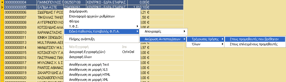 Από ηελ ίδηα επηινγή (Δηδηθό θαζεζηώο θαηαβνιήο ΦΠΑ) ππάξρεη, όπσο ζα παξαηεξήζεηε, θαη ε δπλαηόηεηα δηαρείξηζεο ησλ αληηζηνηρίζεσλ ησλ πξνκεζεπηώλ ζαο, κέζσ ηεο Αθύξσζεο Αληηζηνηρίζεσλ είηε όισλ ησλ