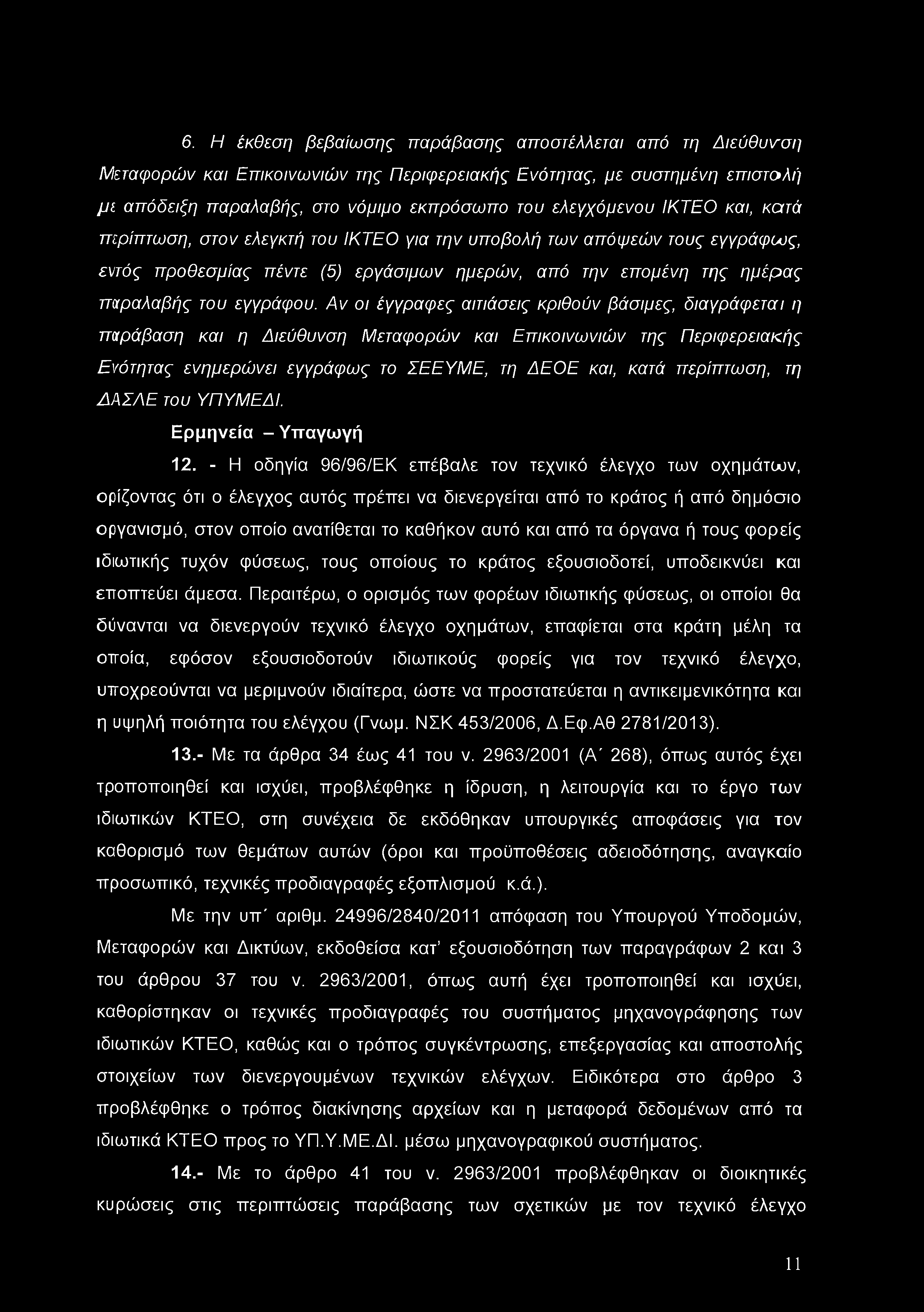 6. Η έκθεση βεβαίωσης παράβασης αποστέλλεται από τη Διεύθυνση Μεταφορών και Επικοινωνιών της Περιφερειακής Ενότητας, με συστημένη επιστολή μ ί απόδειξη παραλαβής, στο νόμιμο εκπρόσωπο του ελεγχόμενου