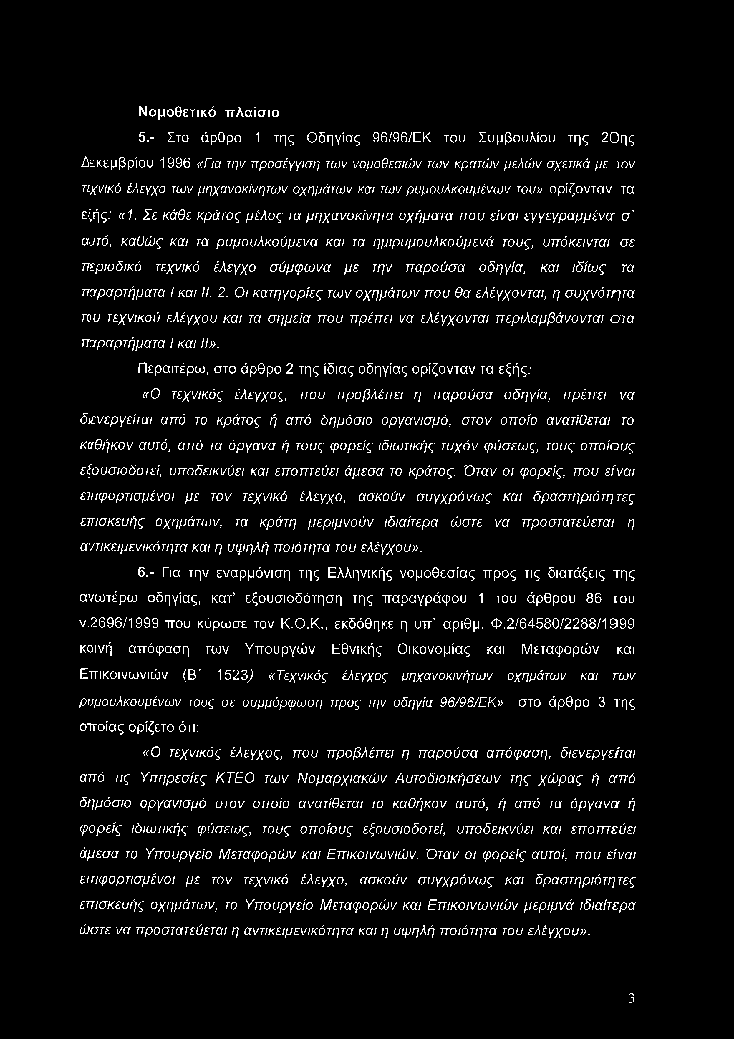 ρυμουλκουμένων του» ορίζονταν τα εξής; «1.