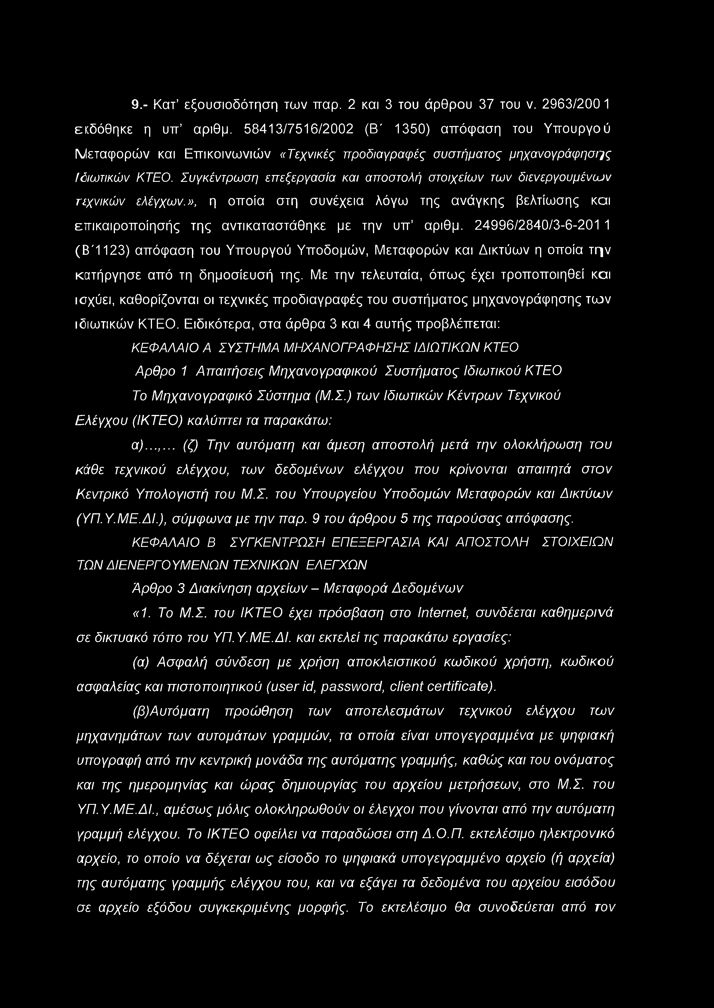 9.- Κατ εξουσιοδότηση των παρ. 2 και 3 του άρθρου 37 του ν. 2963/200 1 εκδόθηκε η υπ αριθμ.