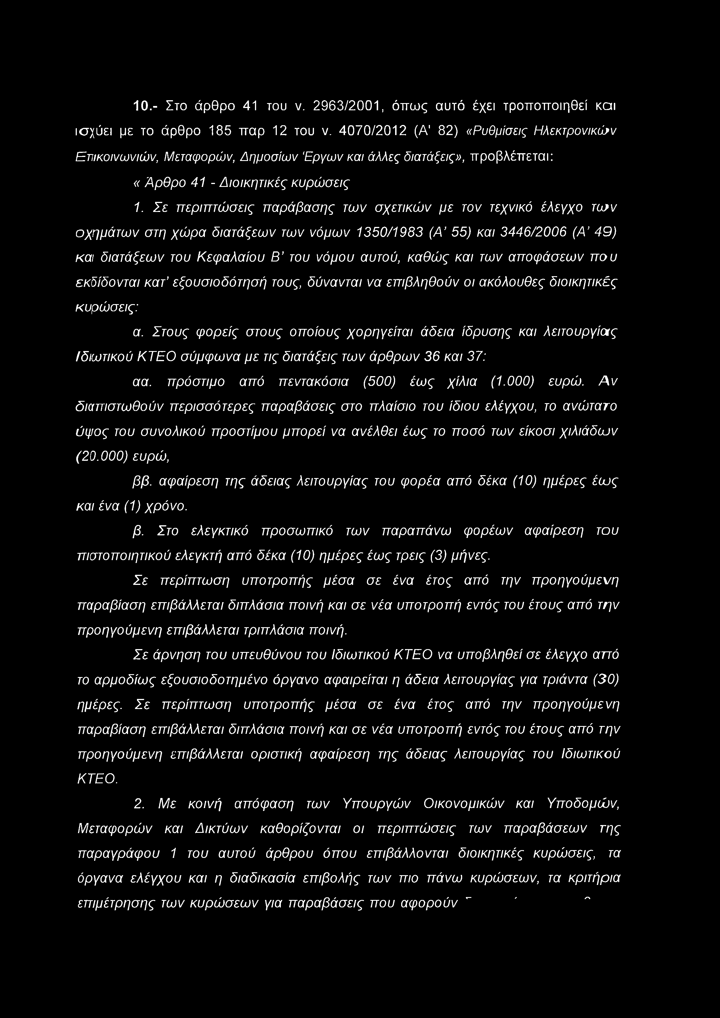 10.- Στο άρθρο 41 του ν. 2963/2001, όπως αυτό έχει τροποποιηθεί και ισχύει με το άρθρο 185 παρ 12 του ν.