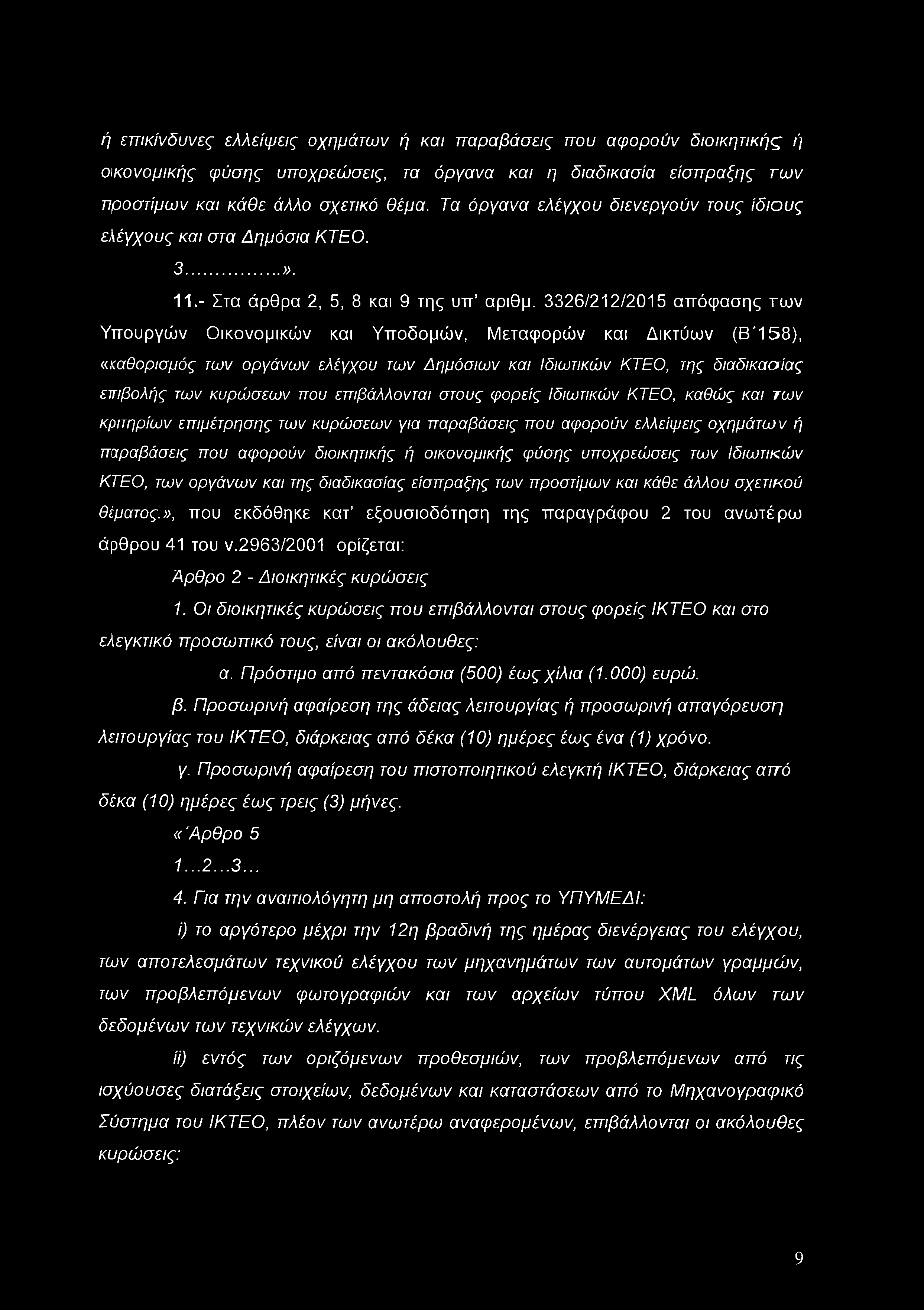 3326/212/2015 απόφασης των Υπουργών Οικονομικών και Υποδομών, Μεταφορών και Δικτύων (Β Ί5 8 ), «καθορισμός των οργάνων ελέγχου των Δημόσιων και Ιδιωτικών ΚΤΕΟ, της διαδικασίας επιβολής των κυρώσεων