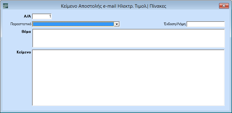 2.3 ΒΗΜΑ 3: Καταχώριση κειμένου αποστολής e-mail (Προαιρετικό) Στο μενού Πωλήσεις-Αγορές\Πίνακες προστέθηκε η επιλογή «Κείμενο Αποστολής e-mail Ηλεκτρ. Τιμ.».