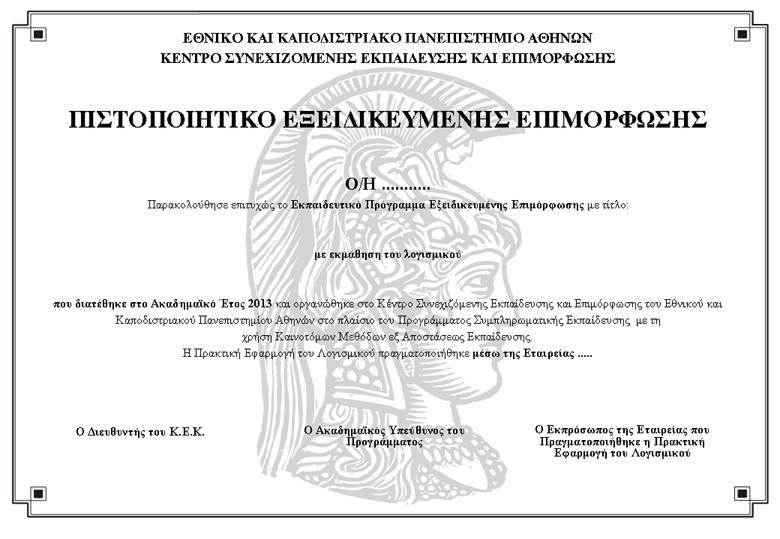 16. ΥΠΟ ΕΙΓΜΑ ΧΟΡΗΓΟΥΜΕΝΟΥ ΠΙΣΤΟΠΟΙΗΤΙΚΟΥ Αποτελεσματική