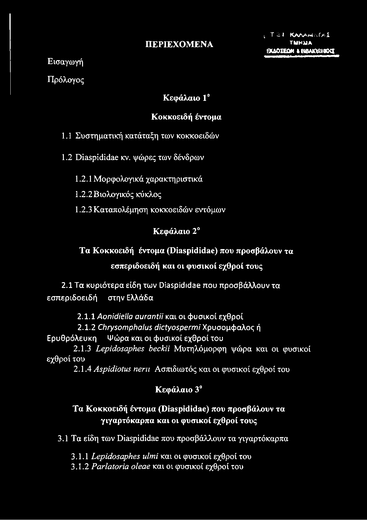 1 Τα κυριότερα είδη των Ο^ρίάιεΙεθ που προσβάλλουν τα εσπεριδοειδή στην Ελλάδα 2.1.1 ΑοηίάίβΙΙα αυγαηΐϋ και οι φυσικοί εχθροί 2.1.2 αίγγεοηίρήαιυξ άϊαγοξρβητιΐ Χρυσομφαλος ή Ερυθρόλευκη Ψώρα και οι φυσικοί εχθροί του 2.