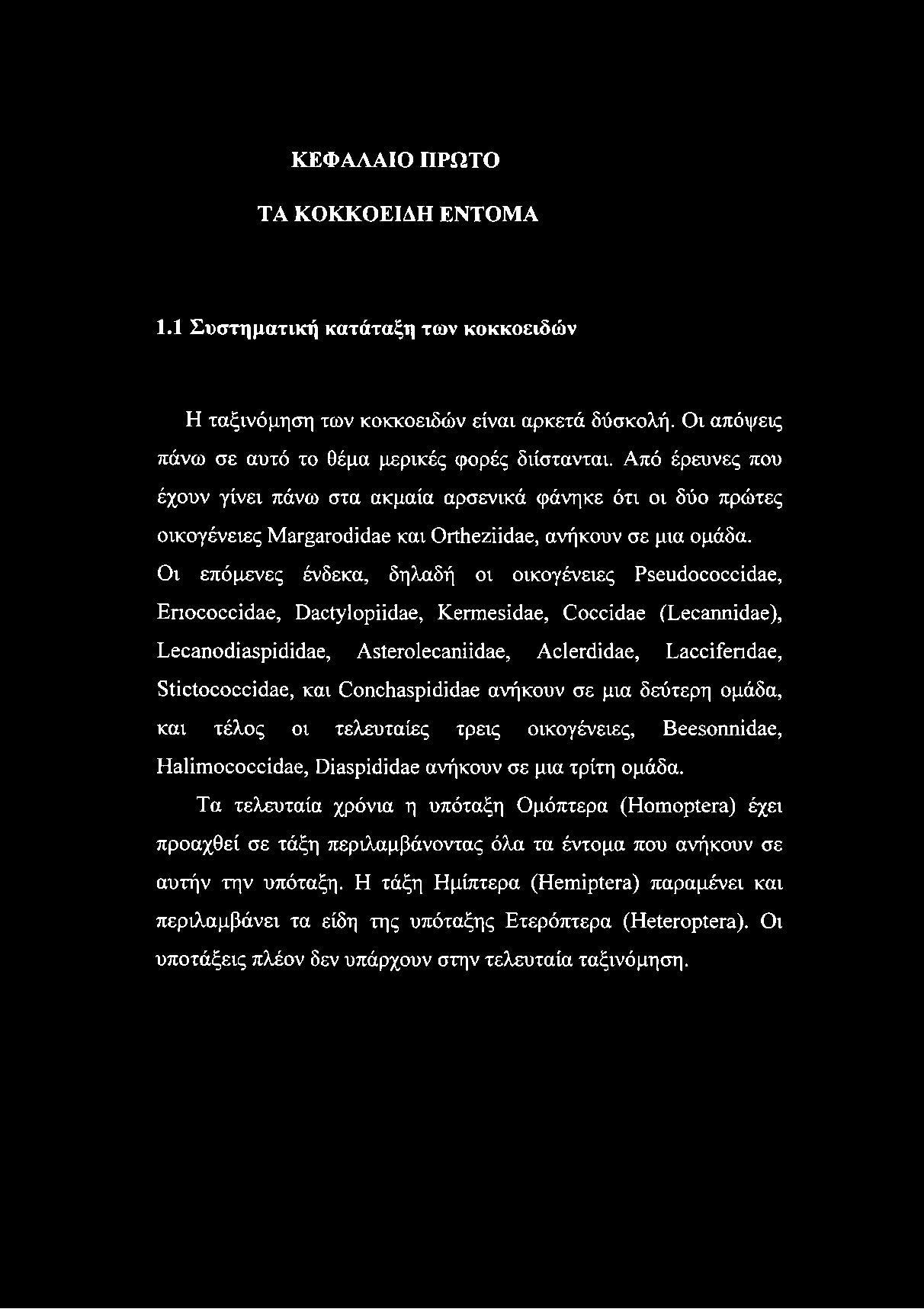 Οι επόμενες ένδεκα, δηλαδή οι οικογένειες ΡεεικΙοοοοώάΕΟ, Εποοοοοϊάαε, θεώγ1ορϋ0β6, Κεπηεεΐάαε, Οοοώι^ε (ΤεοΕηηίιίΒε), ΕοοΕηοάΐαερϊίύάΕε, ΑείετοΙεοΕηϋόΕε, ΑοΙεηϋάΕε, ΤΕεείίεπάαε, 8ΐϊείοεοεεϊ0Εε, και