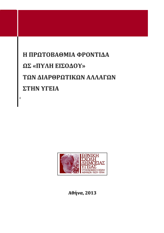 Οικονομικά κίνητρα προς τους ιατρούς Αποζημίωση οικογενειακού ιατρού ΗE gp =(n i c i )+ (n j c j ) + [(a i +cm i ) c prim ] + (hv c hv ) Όπου Ηe gp αποζημίωση οικογενειακών γιατρών hv n i c i n j c j