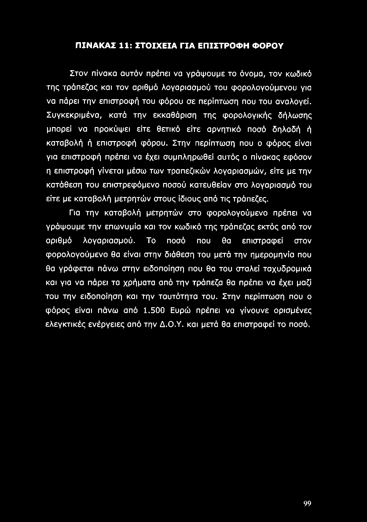 ΠΙΝΑΚΑΣ 11: ΣΤΟΙΧΕΙΑ ΓΙΑ ΕΠΙΣΤΡΟΦΗ ΦΟΡΟΥ Στον πίνακα αυτόν πρέπει να γράψουμε το όνομα, τον κωδικό της τράπεζας και τον αριθμό λογαριασμού του φορολογούμενου για να πάρει την επιστροφή του φόρου σε