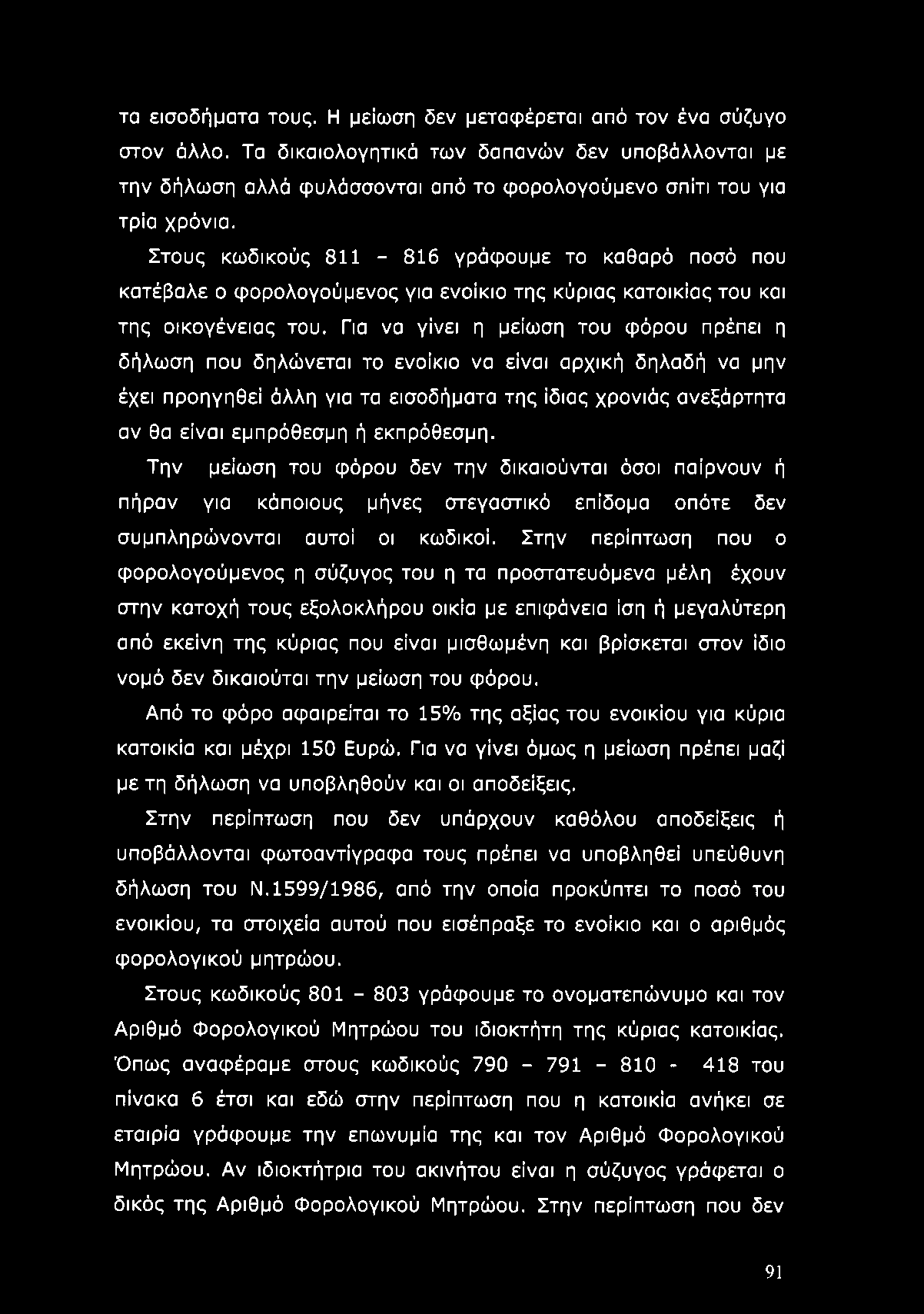 Για να γίνει η μείωση του φόρου πρέπει η δήλωση που δηλώνεται το ενοίκιο να είναι αρχική δηλαδή να μην έχει προηγηθεί άλλη για τα εισοδήματα της ίδιας χρονιάς ανεξάρτητα αν θα είναι εμπρόθεσμη ή