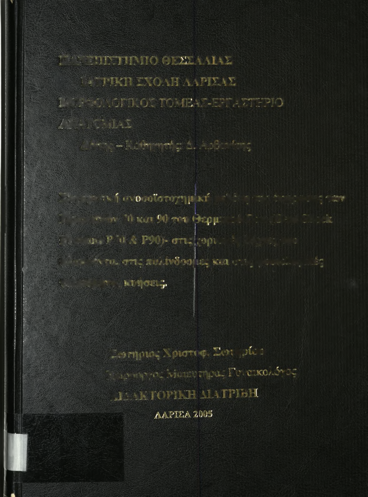 HANifillΣ'ΧΊlIVίίΟ Θ bl> 1A/V i'aσ ΙΑΤΡΙΚΗ %ΧΟΛίί ΛΑΡΙΣΑΣ ΜΟΡΦΟΛί > Π Κί )Σ1ΓΟΜI ΑΣ