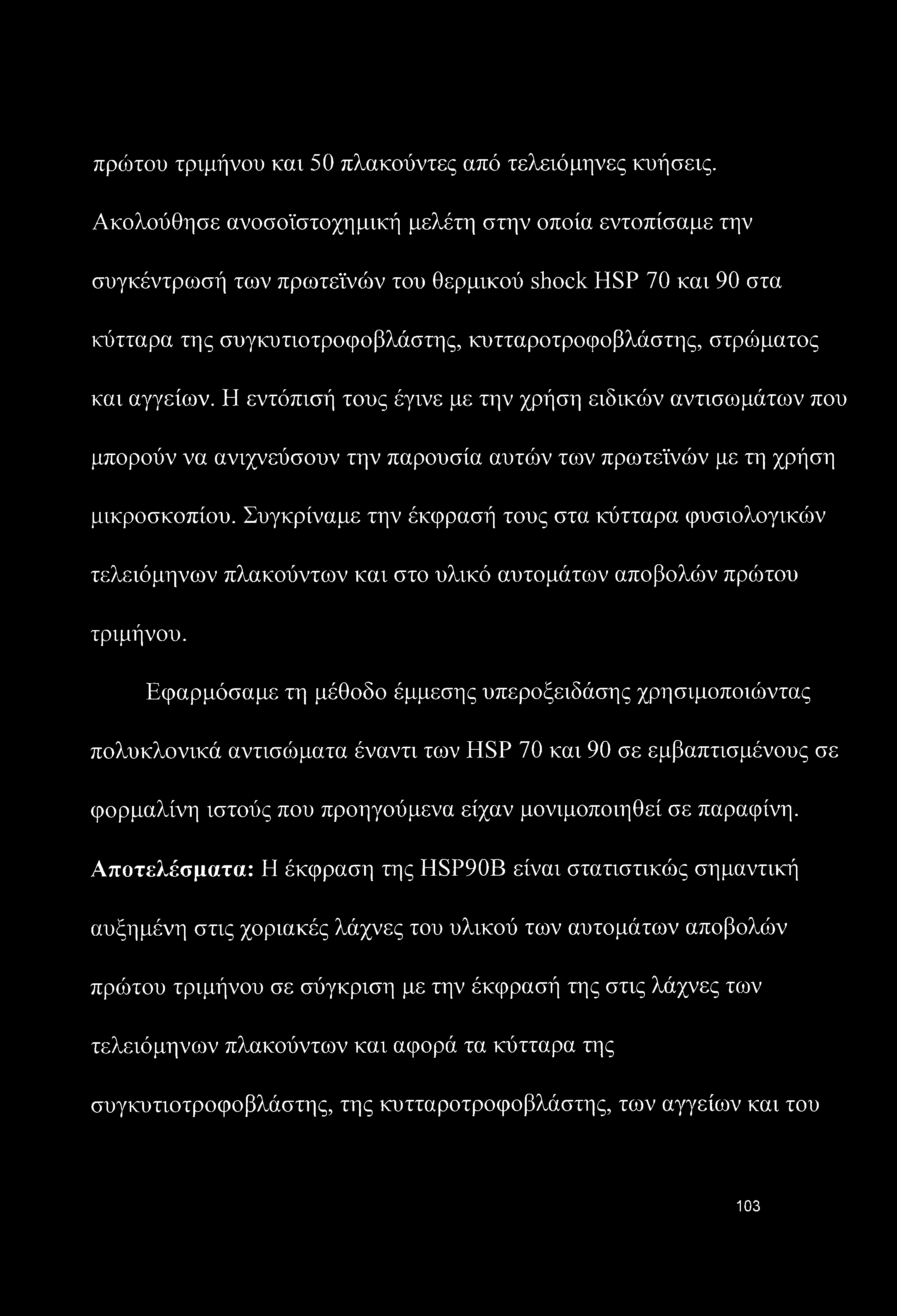 πρώτου τριμήνου και 50 πλακούντες από τελειόμήνες κυήσεις.