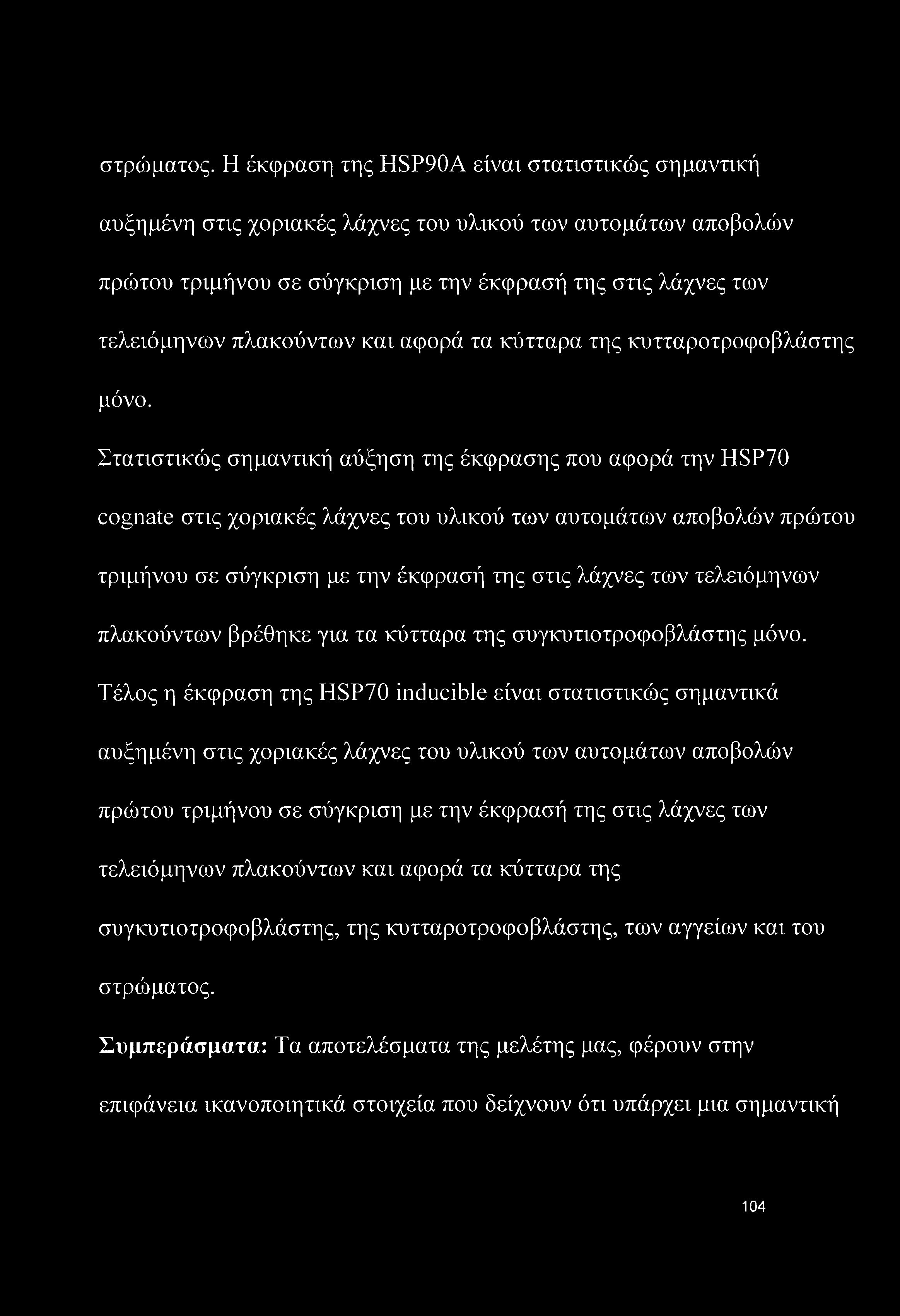 και αφορά τα κύτταρα της κυτταροτροφοβλάστης μόνο.