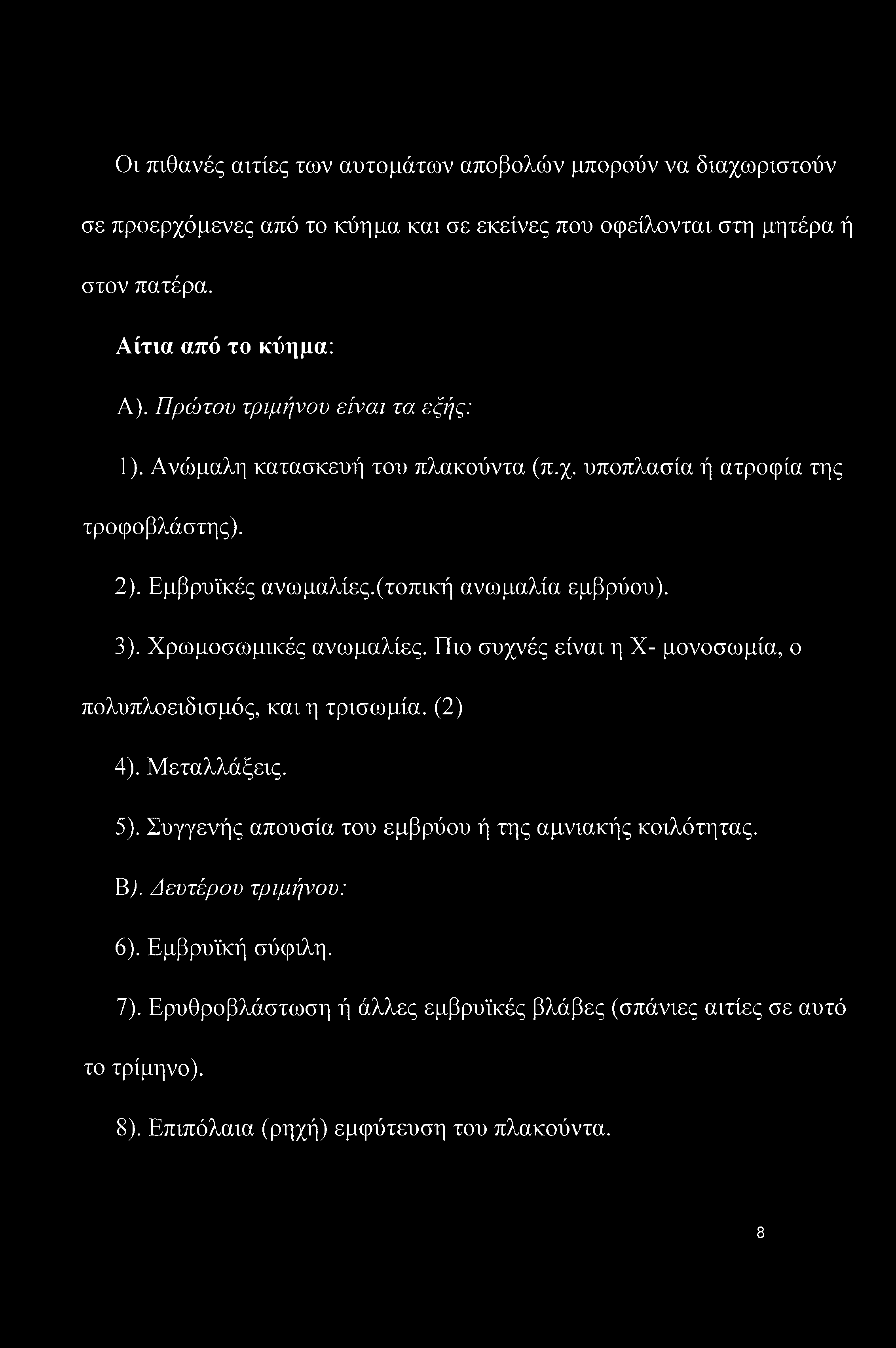 (τοπική ανωμαλία εμβρύου). 3). Χρωμοσωμικές ανωμαλίες. Πιο συχνές είναι η X- μονοσωμία, ο πολυπλοειδισμός, και η τρισωμία. (2) 4). Μεταλλάξεις. 5).