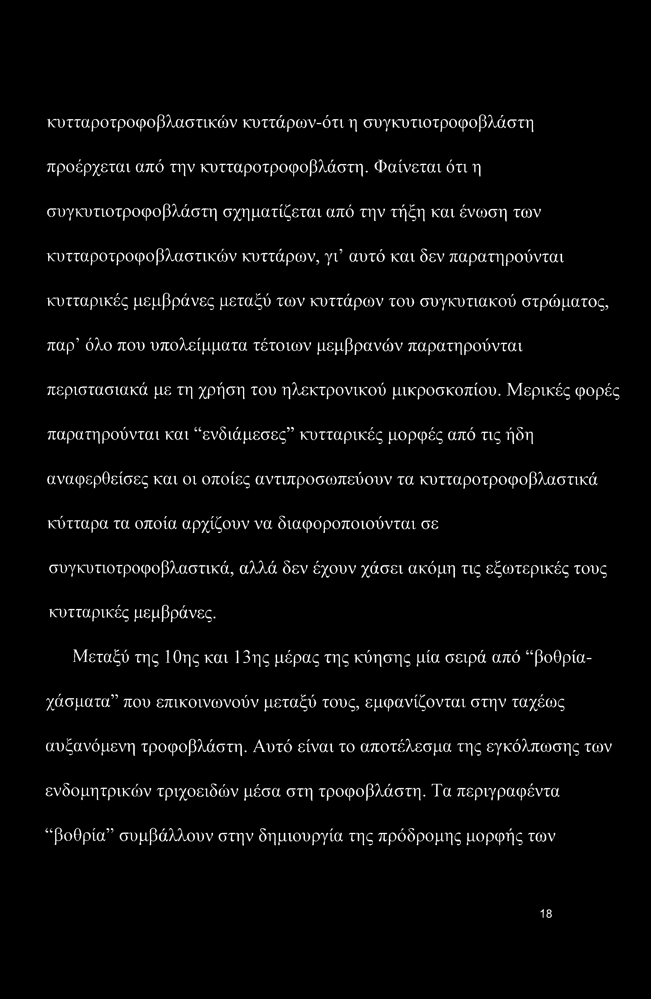 στρώματος, παρ όλο που υπολείμματα τέτοιων μεμβρανών παρατηρούνται περιστασιακά με τη χρήση του ηλεκτρονικού μικροσκοπίου.