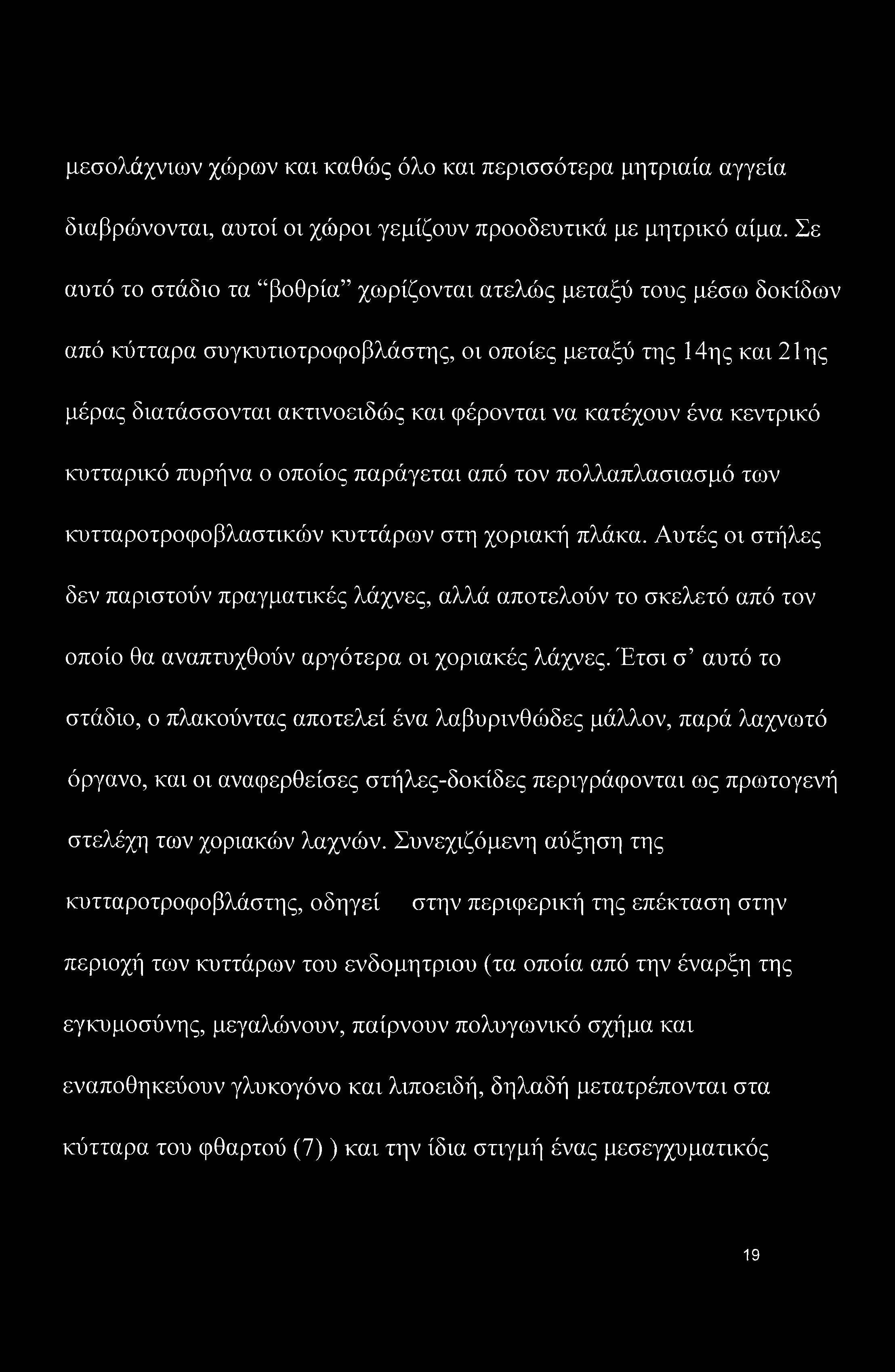 κεντρικό κυτταρικό πυρήνα ο οποίος παράγεται από τον πολλαπλασιασμό των κυτταροτροφοβλαστικών κυττάρων στη χοριακή πλάκα.