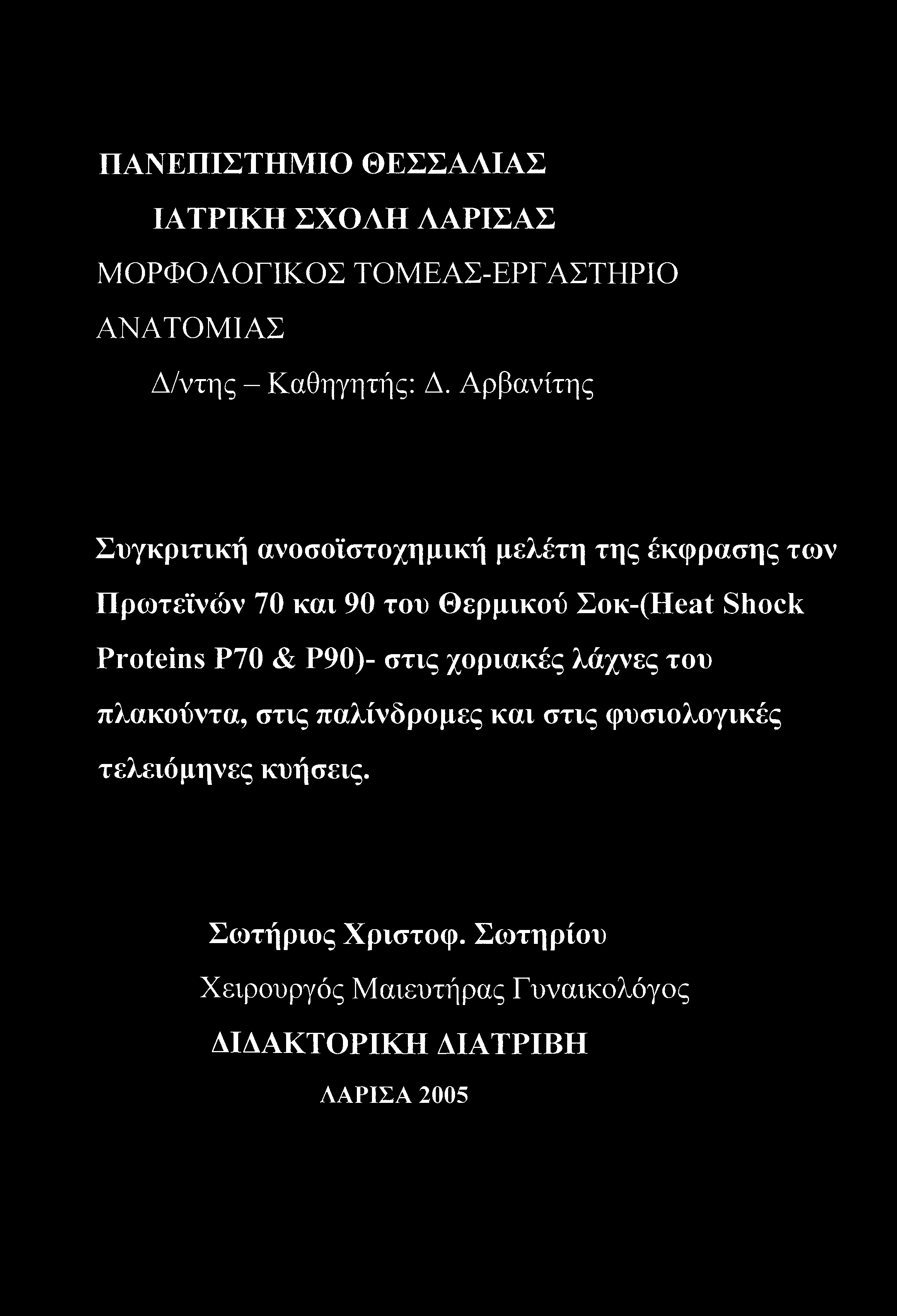 Shock Proteins Ρ70 & Ρ90)- στις χοριακές λάχνες του πλακούντα, στις παλίνδρομες και στις φυσιολογικές