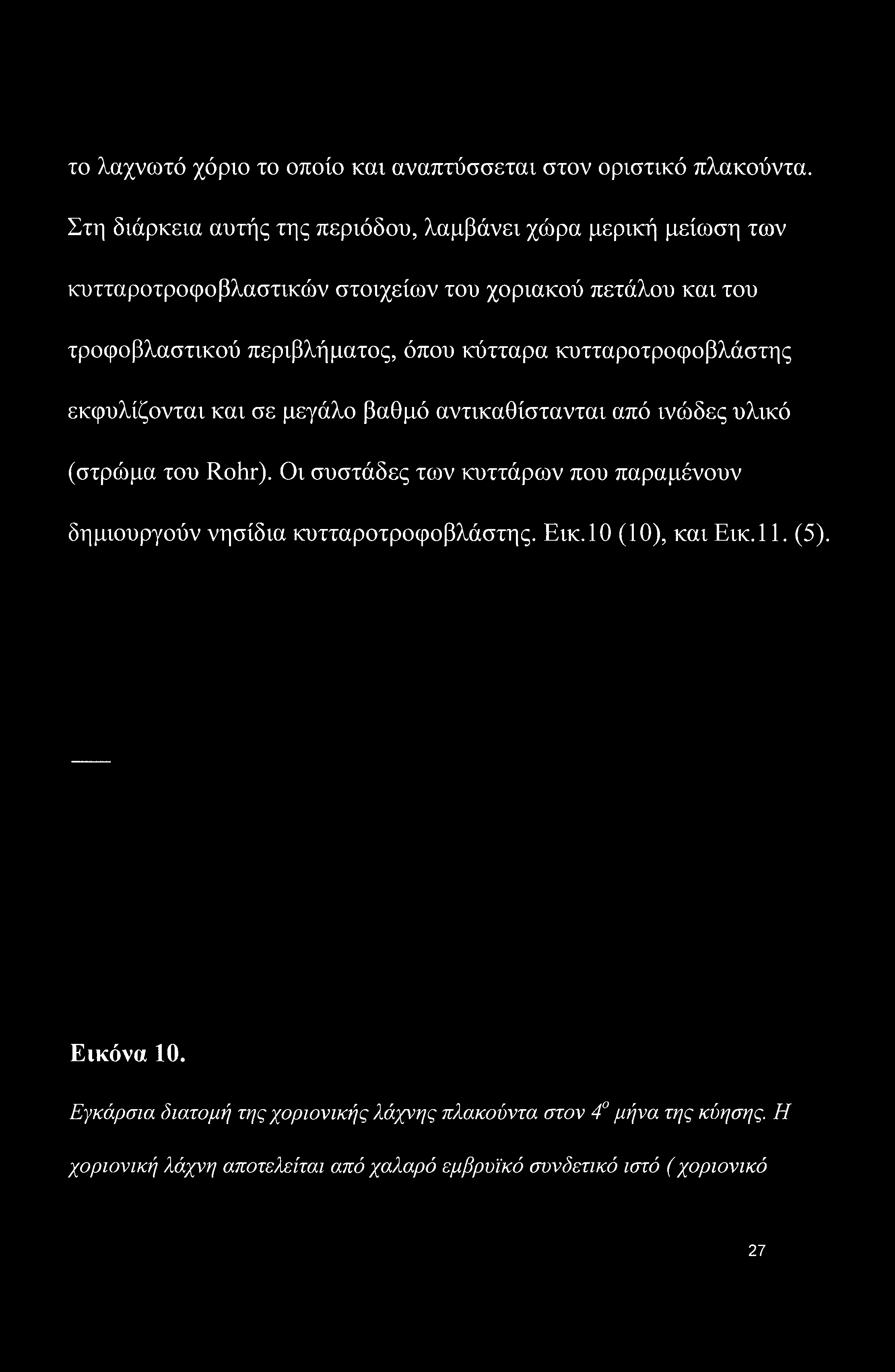 περιβλήματος, όπου κύτταρα κυτταροτροφοβλάστης εκφυλίζονται και σε μεγάλο βαθμό αντικαθίστανται από ινώδες υλικό (στρώμα του Rohr).