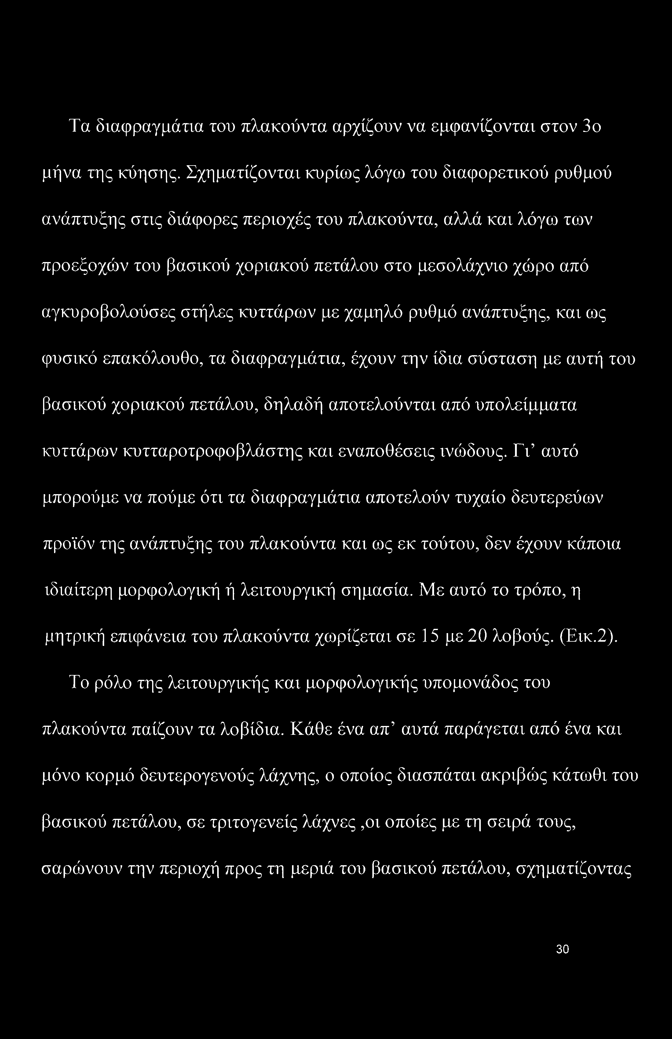 Τα διαφραγμάτια του πλακούντα αρχίζουν να εμφανίζονται στον 3ο μήνα της κύησης.