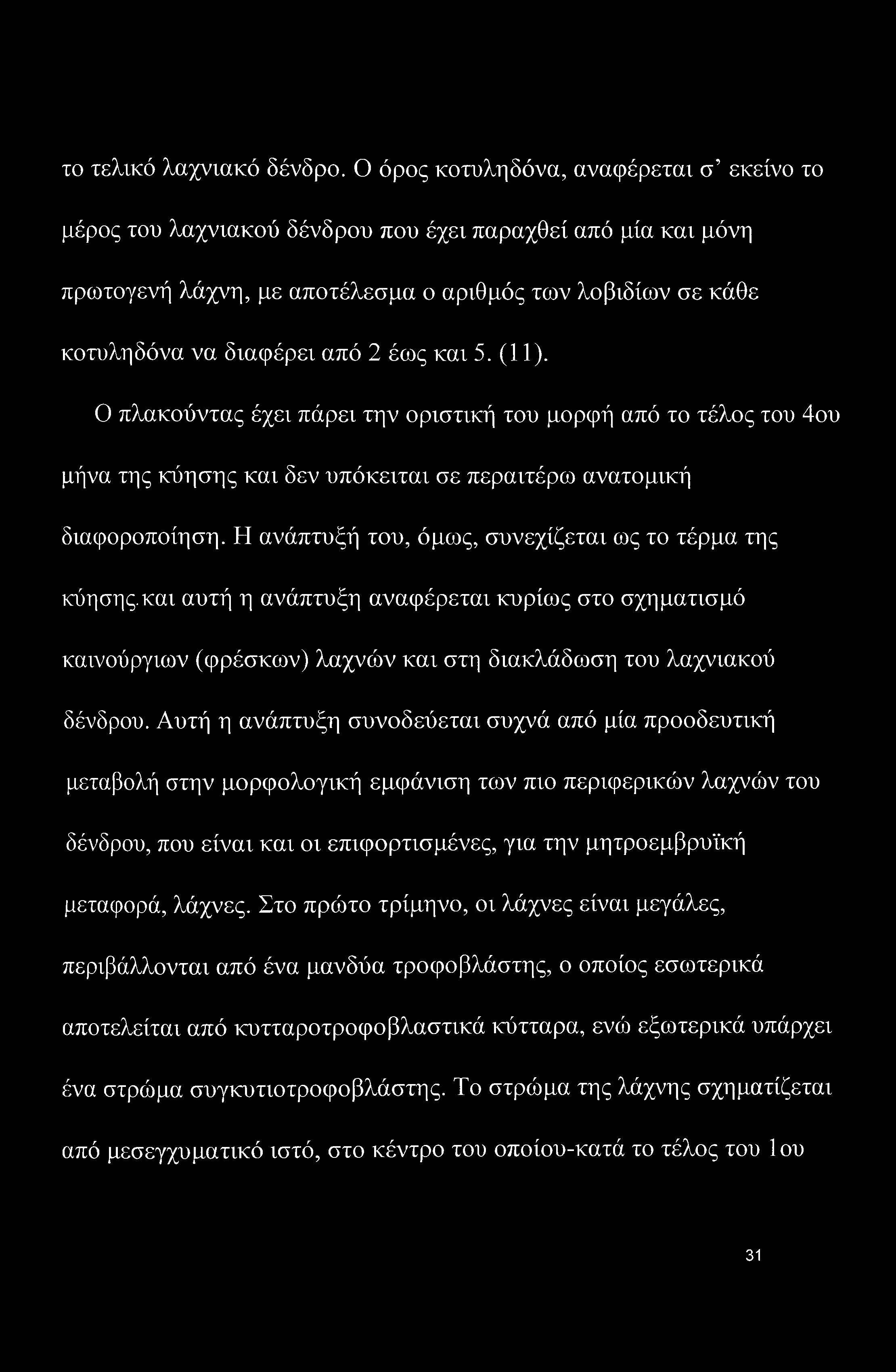 και 5. (11). Ο πλακούντας έχει πάρει την οριστική του μορφή από το τέλος του 4ου μήνα της κύησης και δεν υπόκειται σε περαιτέρω ανατομική διαφοροποίηση.