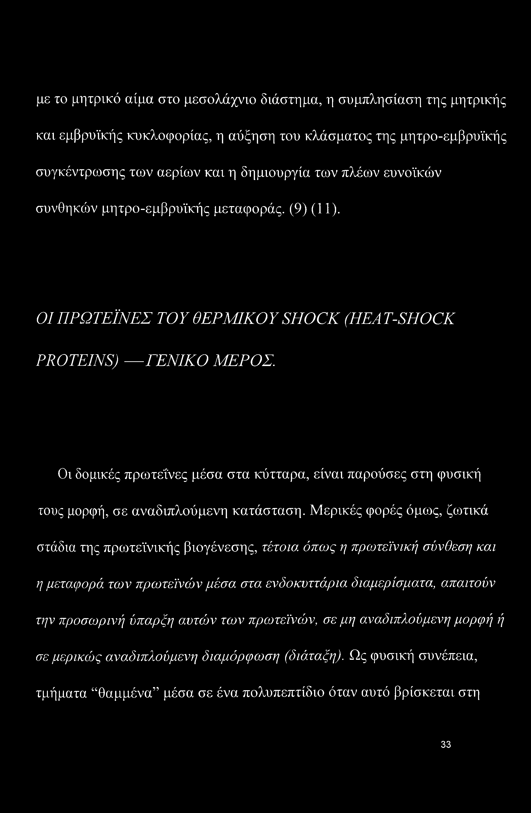 Οι δομικές πρωτεΐνες μέσα στα κύτταρα, είναι παρούσες στη φυσική τους μορφή, σε αναδιπλούμενη κατάσταση.